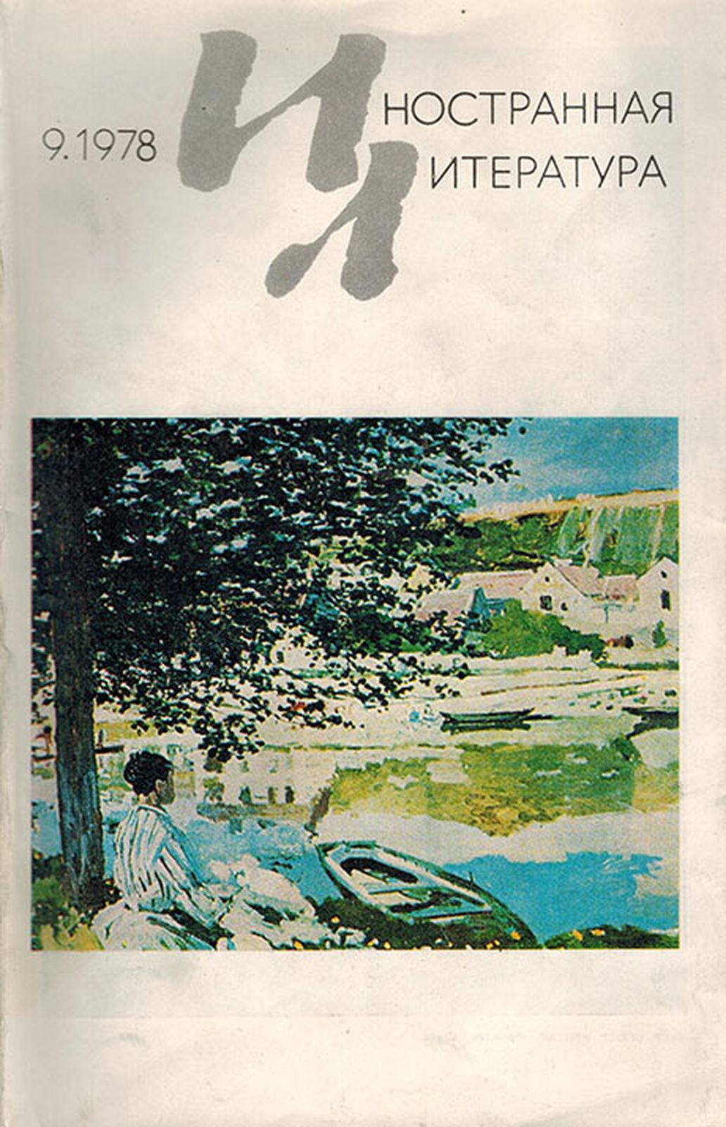 фото Иностранная литература, №9, сентябрь 1978