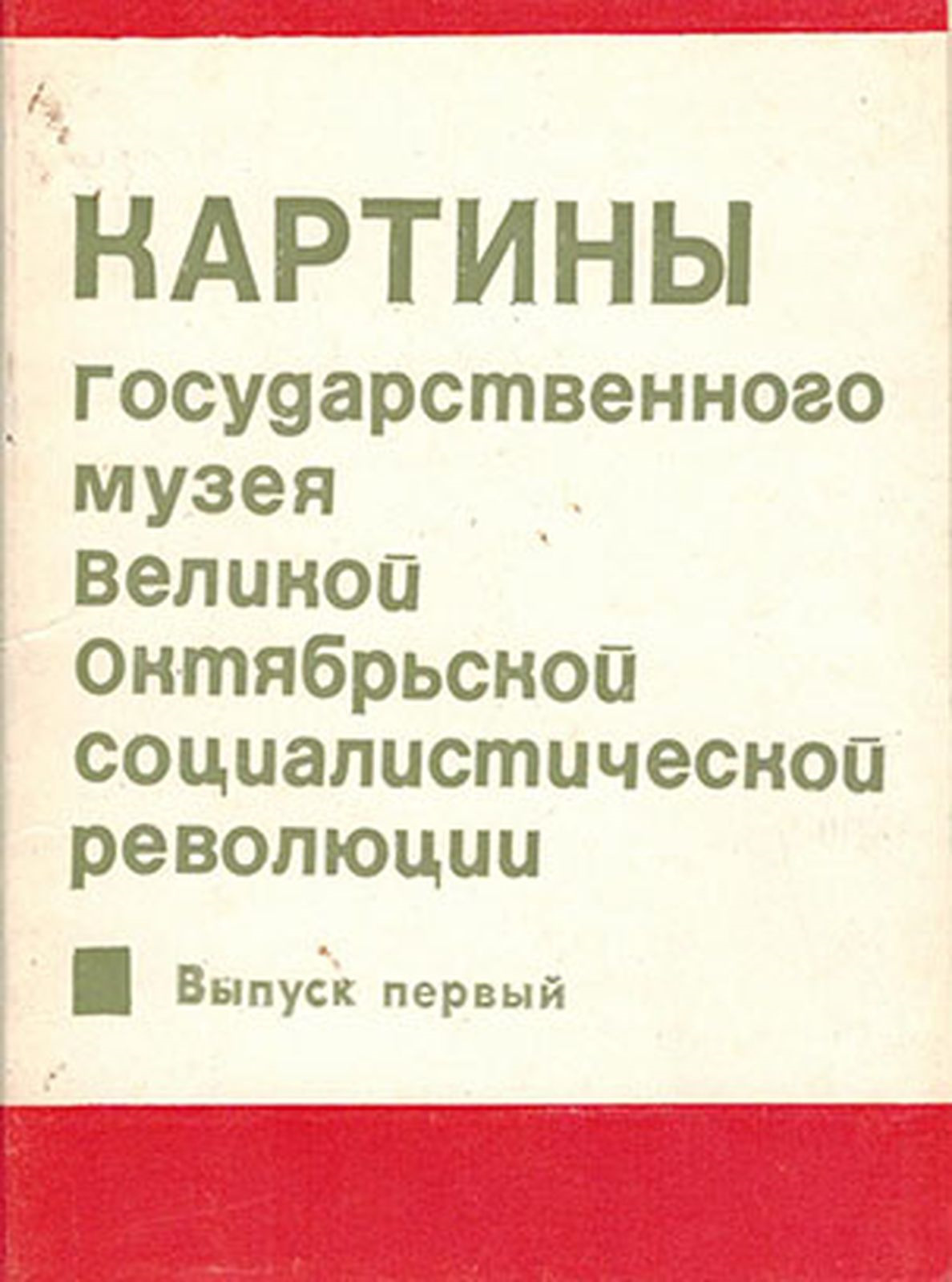 фото Картины Государственного музея Великой Октябрьской социалистической революции. Выпуск 1 (набор из 16 открыток)