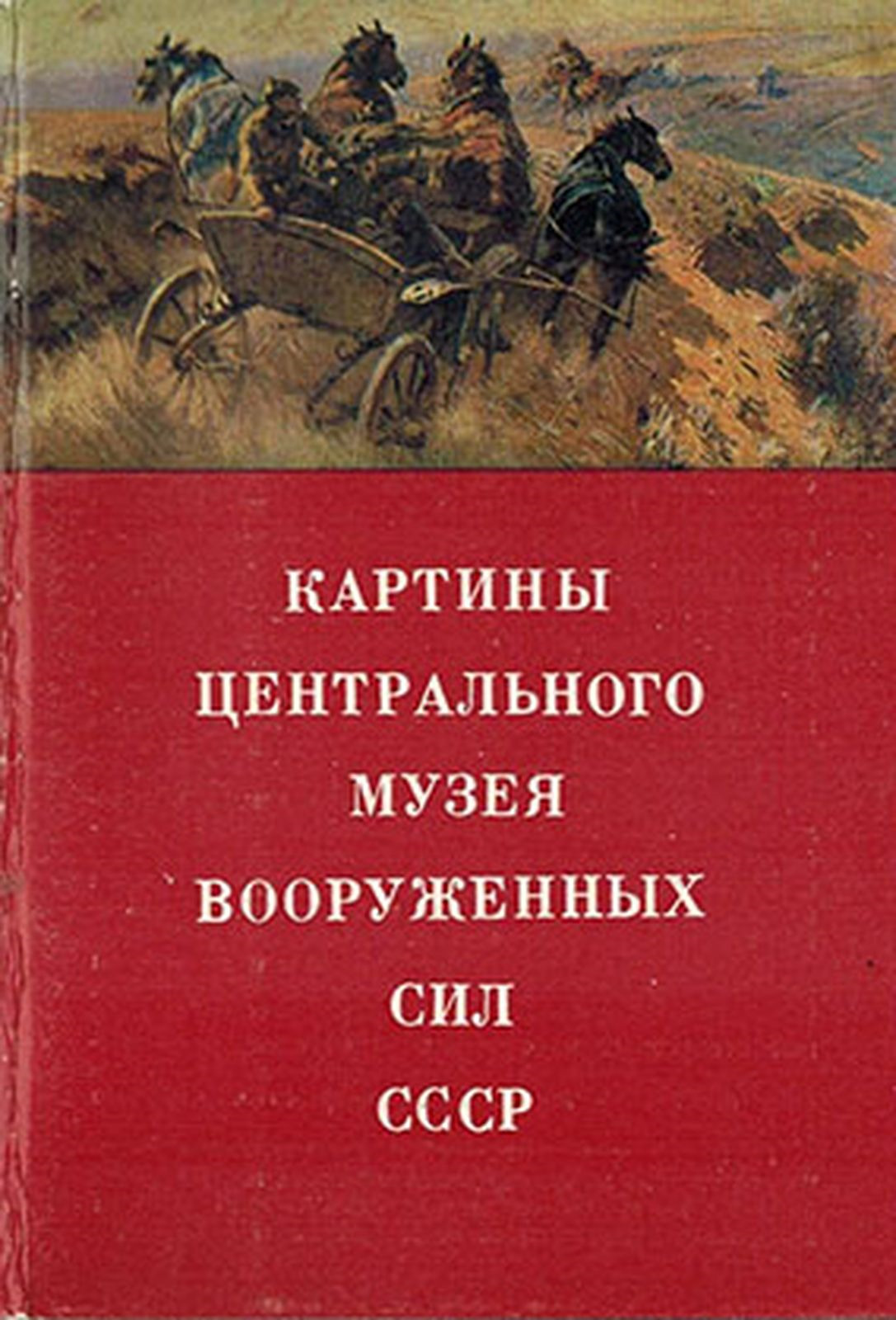 фото Картины центрального музея вооруженных сил СССР (набор из 16 открыток)