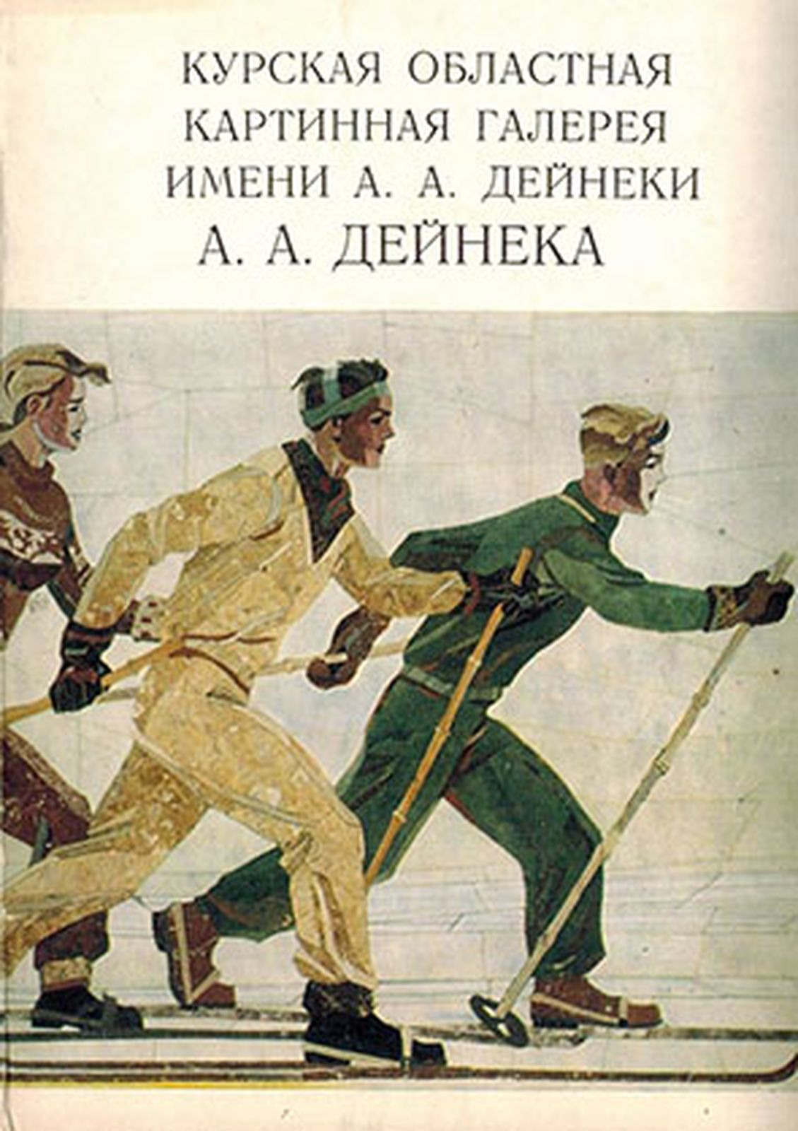 Курская областная картинная галерея имени А.А. Дейнеки. А.А. Дейнека (набор из 13 открыток) Курская областная картинная галерея имени А.А. Дейнеки. А.А. Дейнека (набор из 13 открыток)