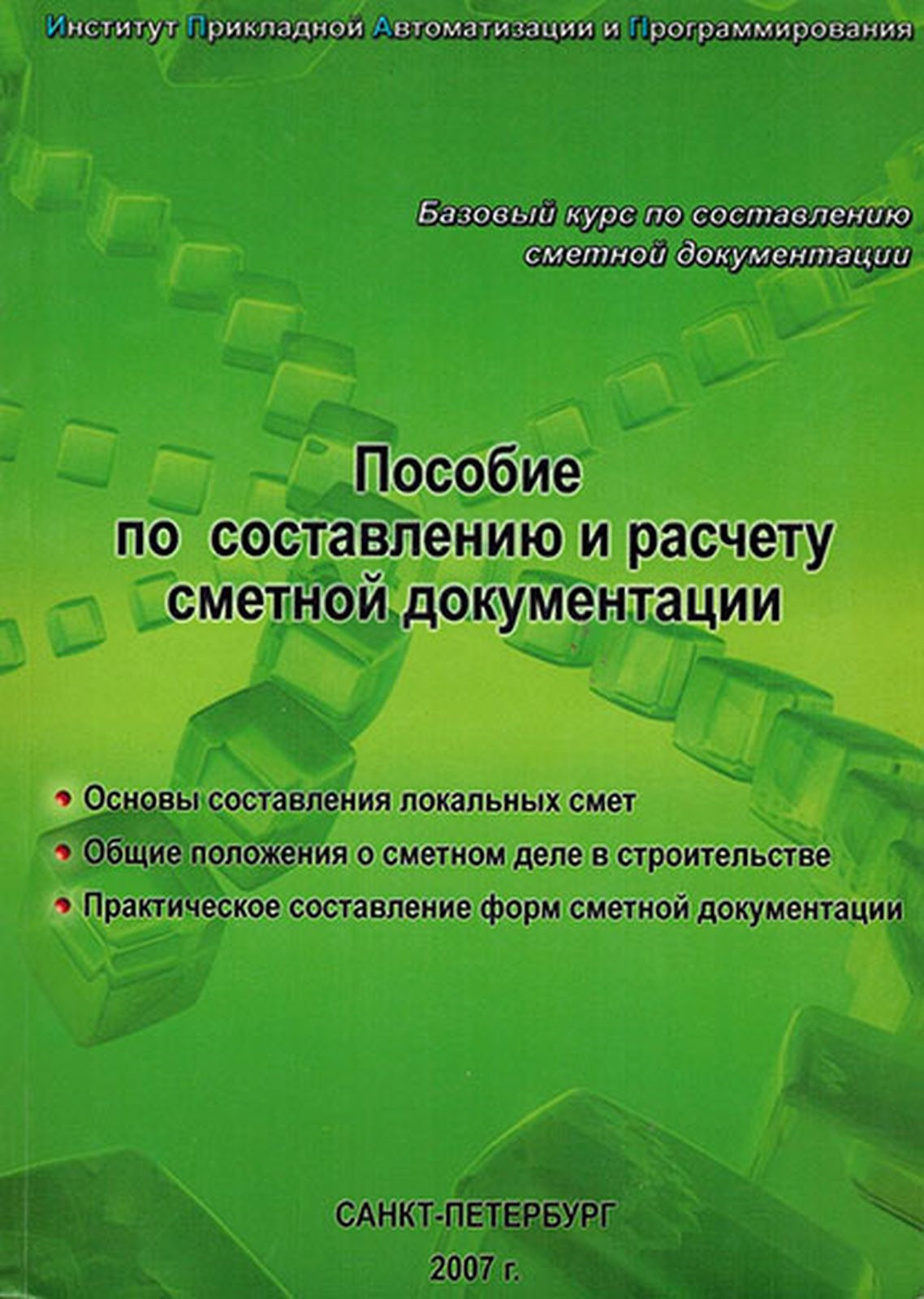 Пособие по составлению и расчету сметной документации