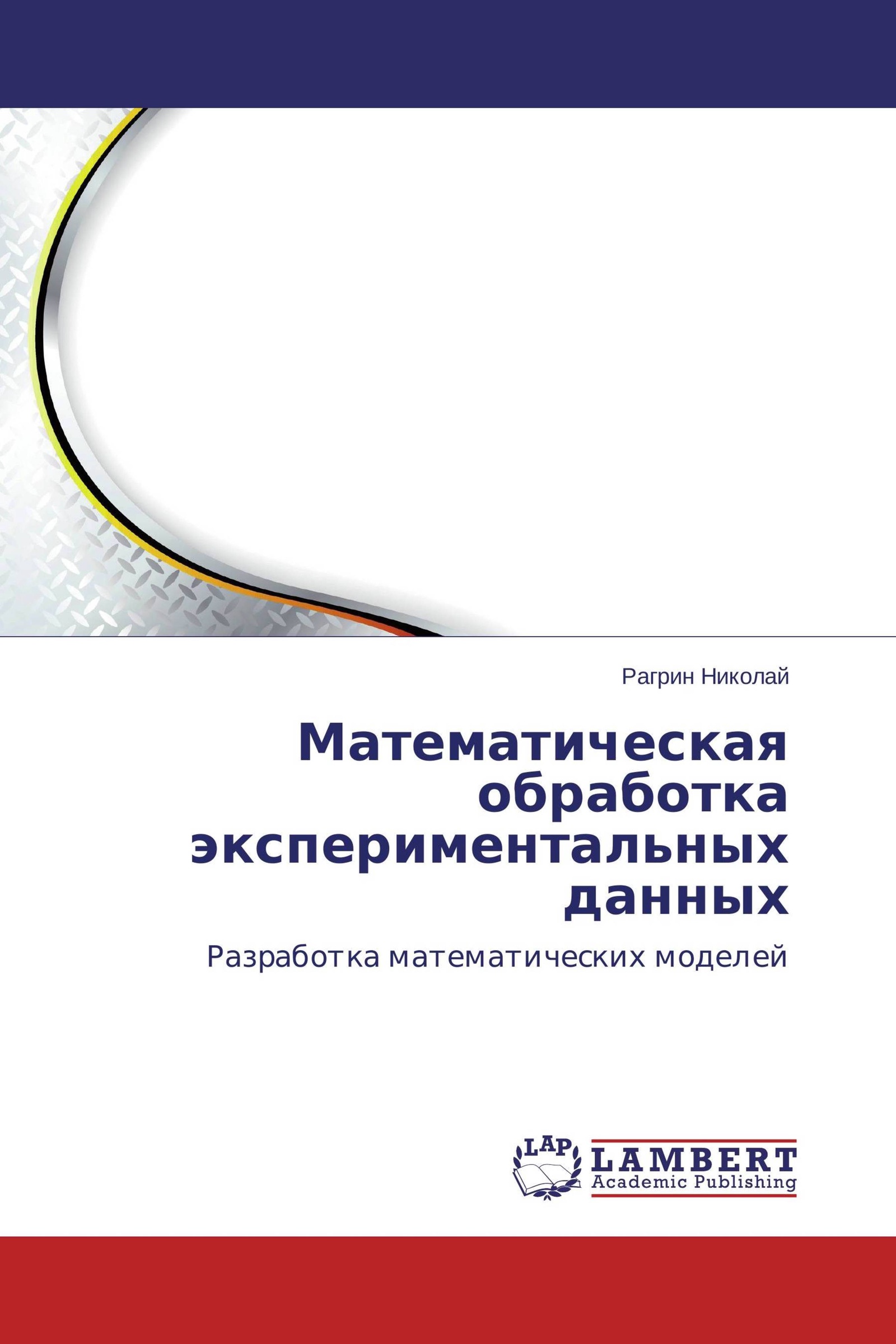 Программы для математической обработки данных. Обработка экспериментальных данных. математическая обработка экспериментальных данных. методы математической обработки данных. математическая обработка данных учебник.