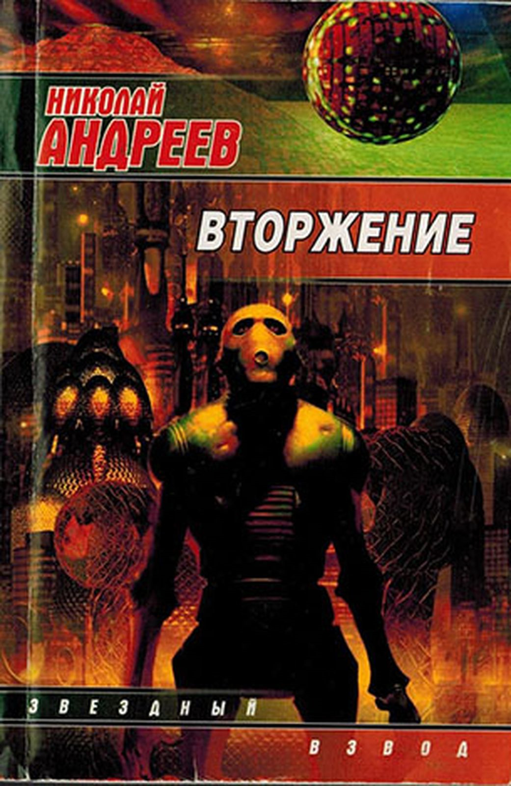 Звездный взвод андреев книги