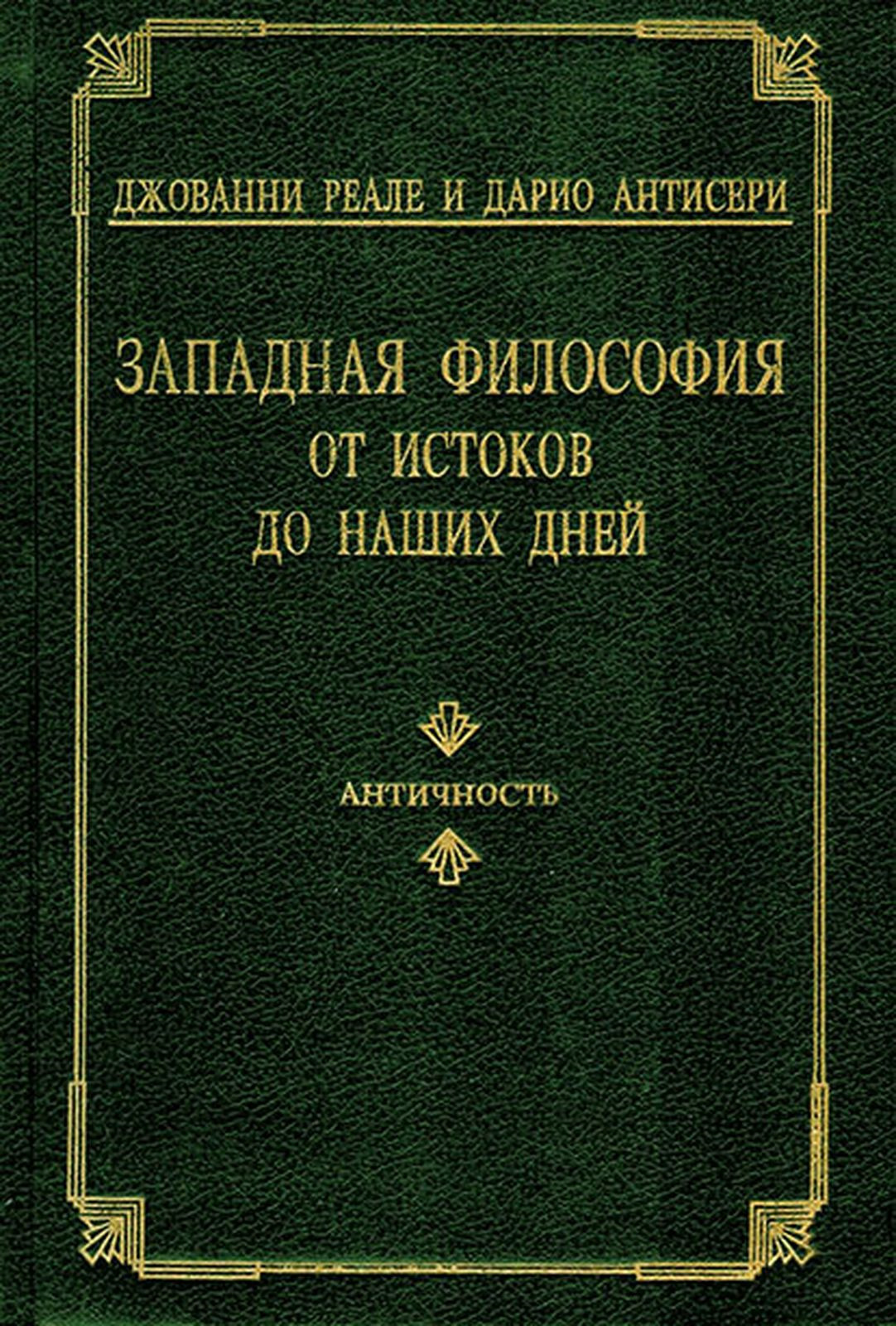 Антисери история западной философии. Реале Дж Антисери д Западная философия от истоков до наших дней. Западная философия. Джованни реале философия. Истоки западноевропейской философии.