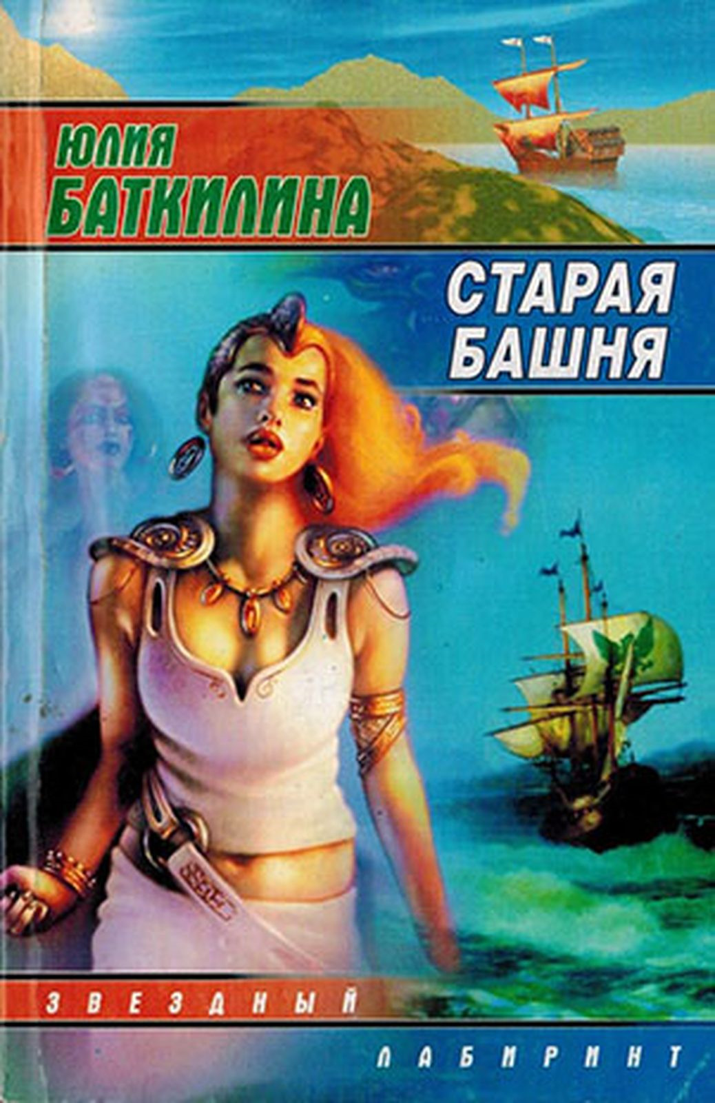 Романы 2005 года. Старая башня книга. Юлия Баткилина