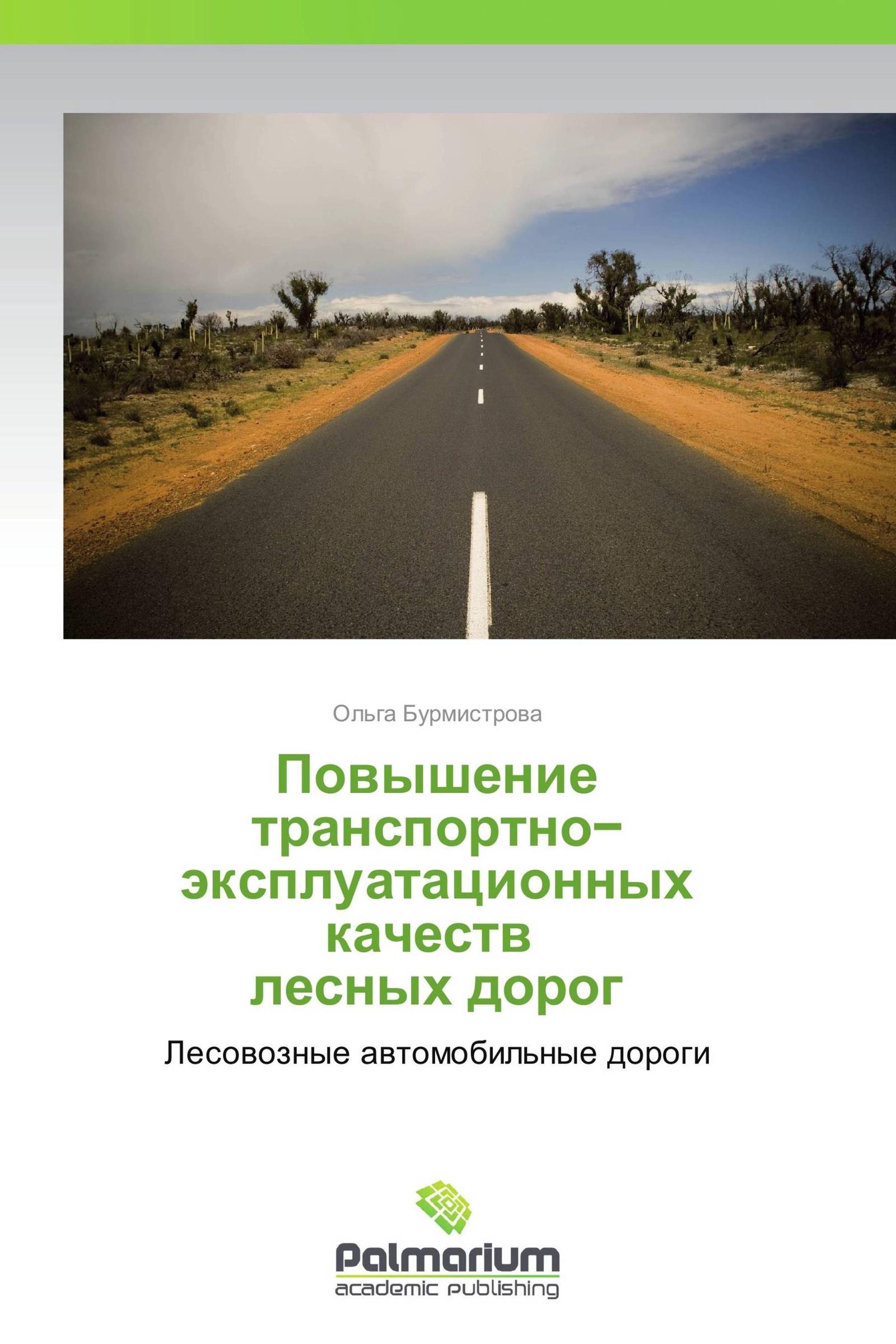 Книга повышение. Какие существуют транспортно - эксплуатационные качества дорог?. Бароиучебник.дорога.