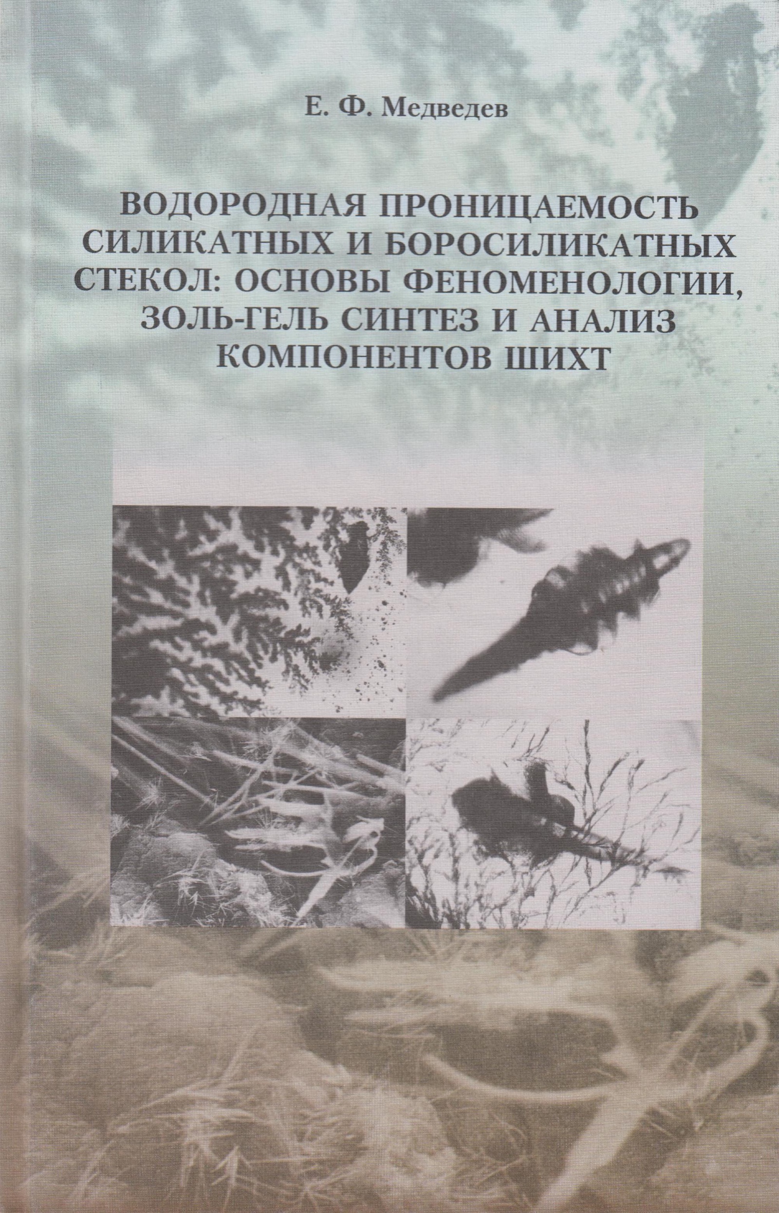 фото Водородная проницаемость силикатных и боросиликатных стекол. Основы феноменологии, золь-гель синтез