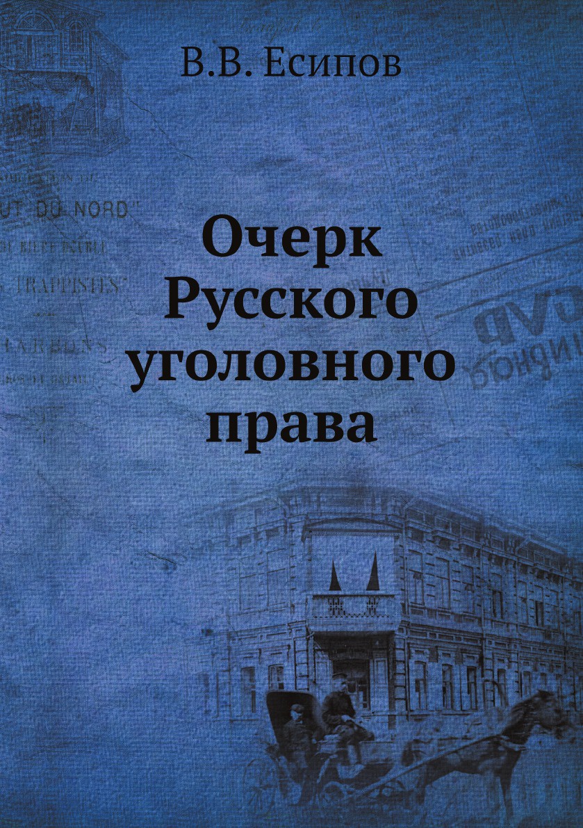 Очерк Русского уголовного права