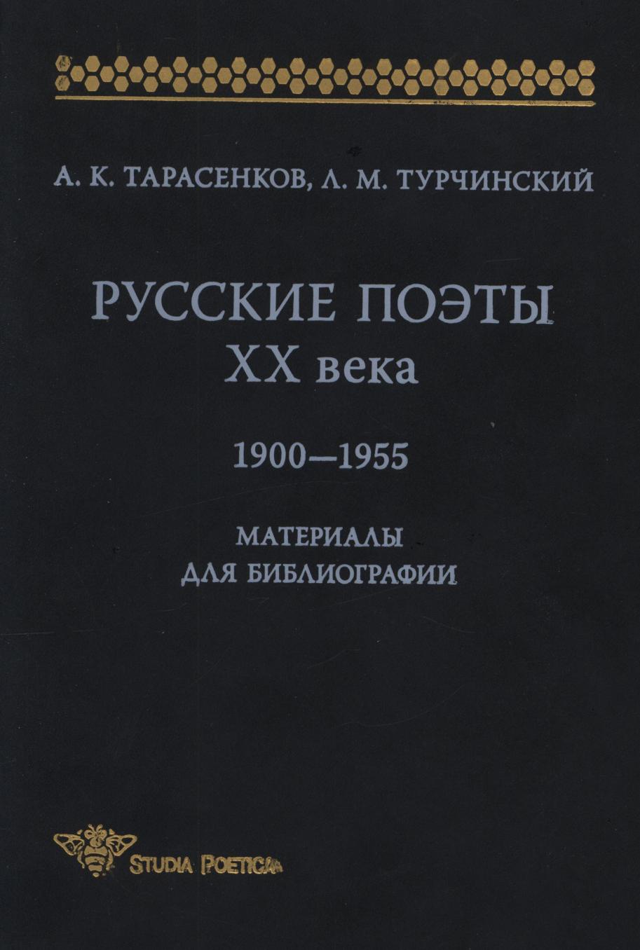 Русские поэты ХХ века: 1900-1955: Материалы для библиографии