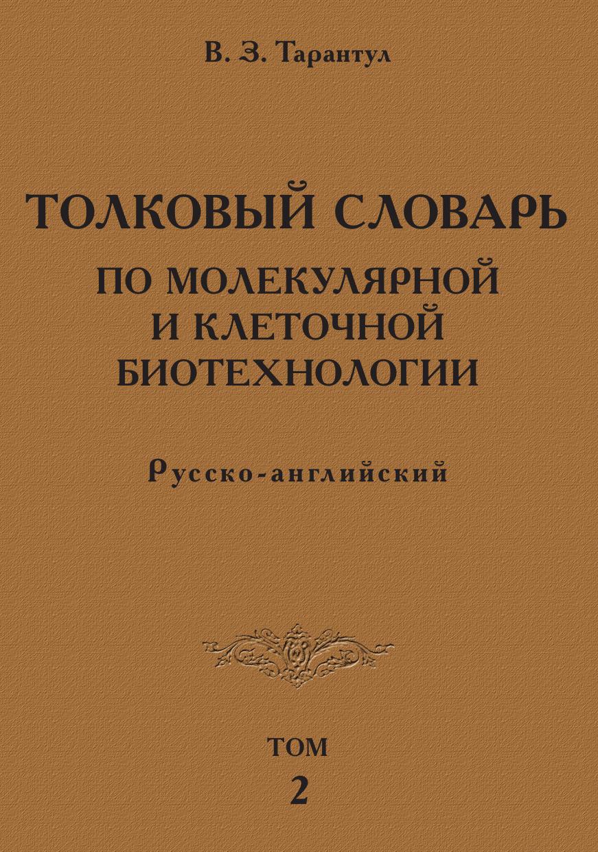 фото Толковый словарь по молекулярной и клеточной биотехнологии. Русско-английский. Том 2 / Explanatory Dictionary of Molecular and Cellular Biotechnology: Russian-English: Volume 2