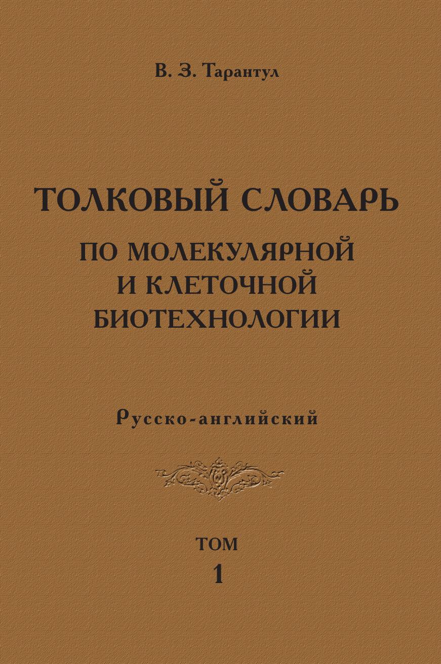 фото Толковый словарь по молекулярной и клеточной биотехнологии. Русско-английский. Том 1 / Explanatory Dictionay of Molecular and Cellular Biotechnology: Russian-English: Volume 1