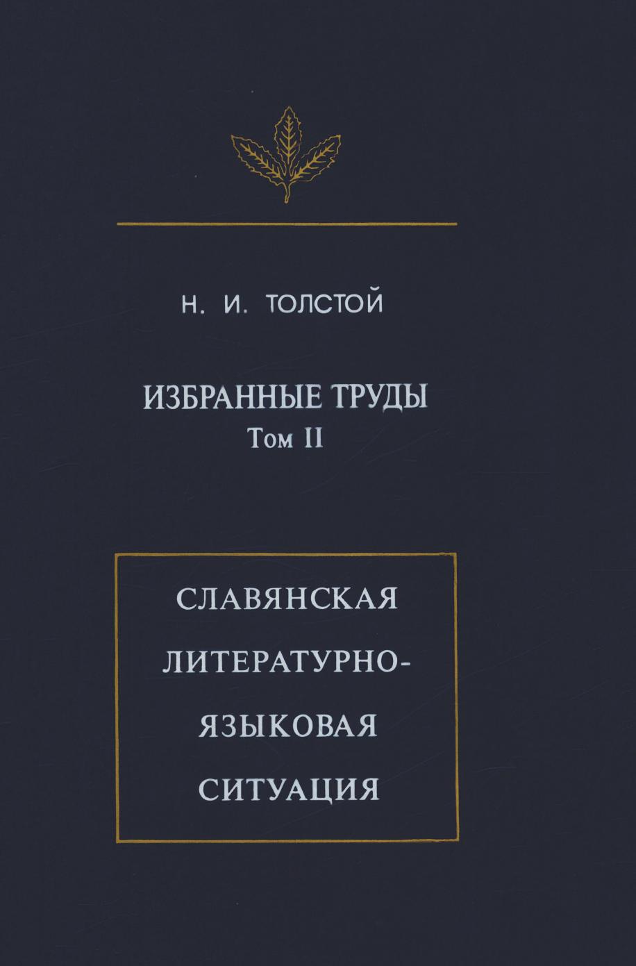 Избранныа труды: Славянская литературно-языковая ситуация