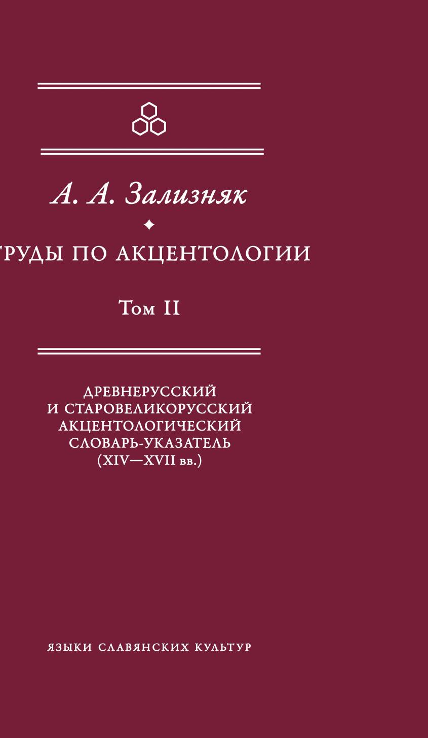 Зализняк ключевые идеи русской языковой картины мира