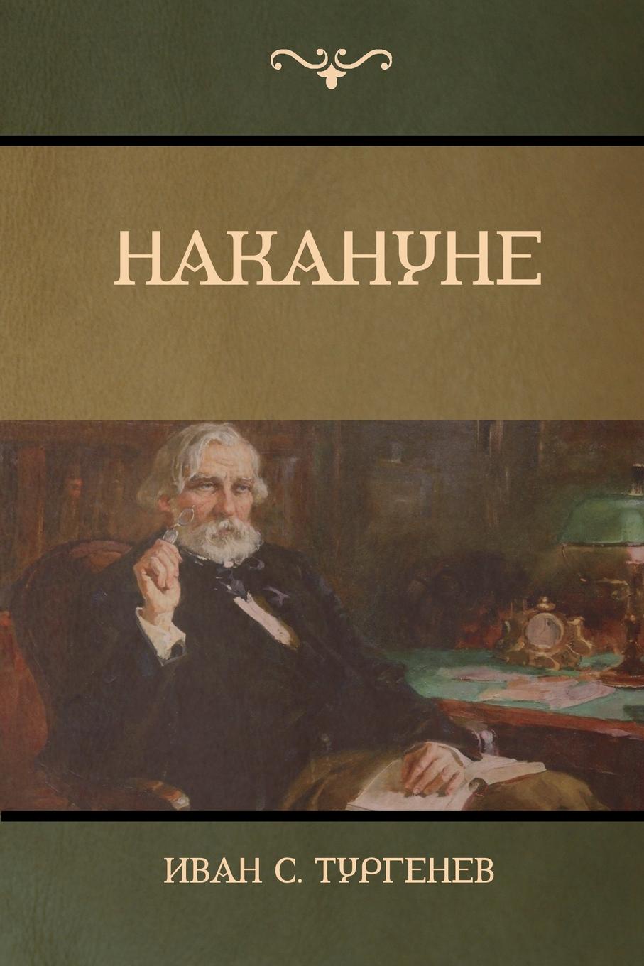 Накануне (On the Eve) 154570220. 