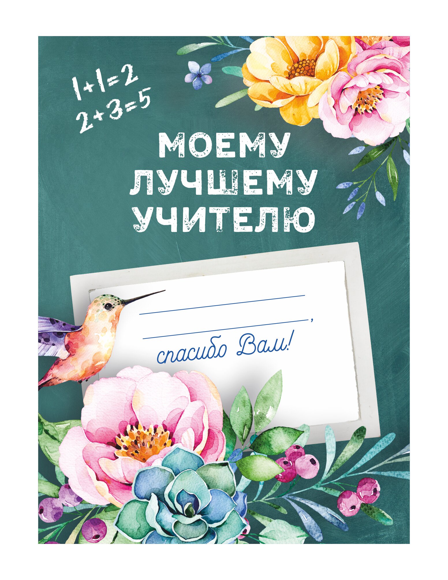 Самому лучшему учителю открытка