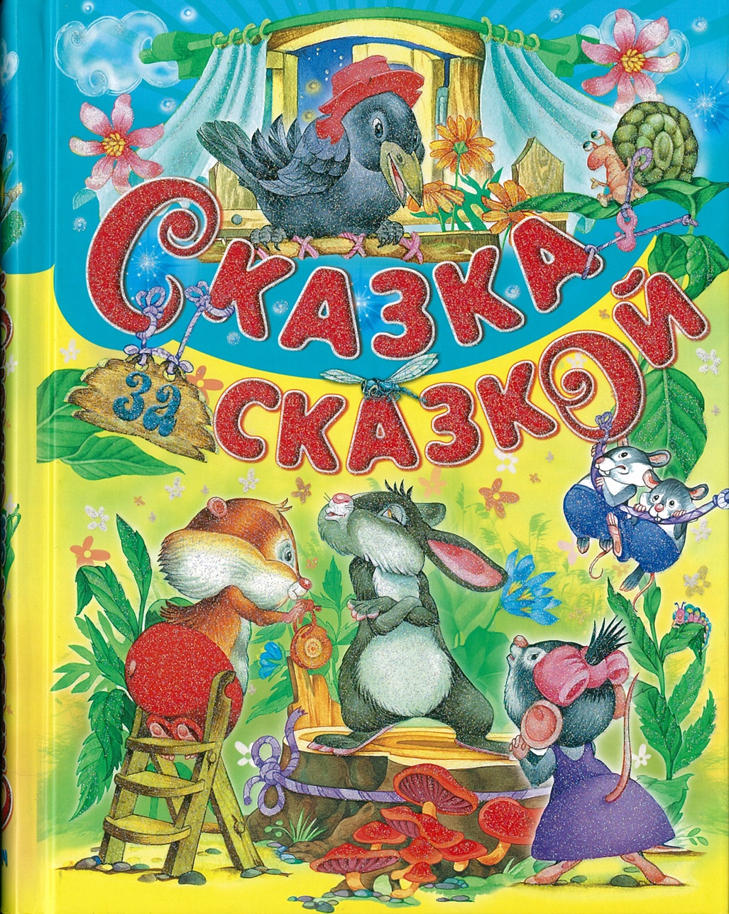 фото Сказка за сказкой