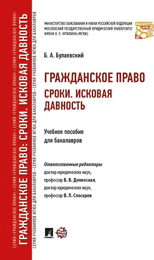 фото Гражданское право. Сроки. Исковая давность. Учебное пособие для бакалавров