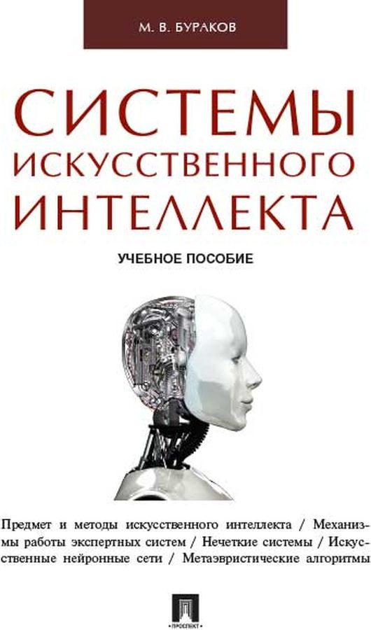 фото Системы искусственного интеллекта. Учебное пособие