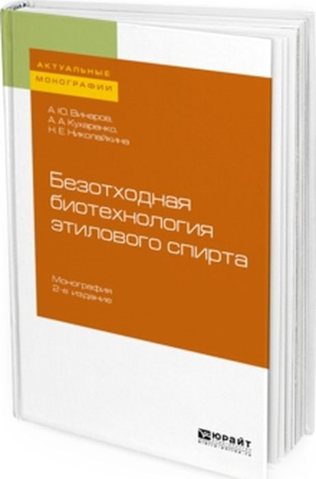 фото Безотходная биотехнология этилового спирта