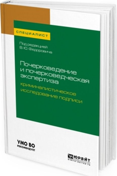Роза Бондаренко,Елена Гулина,Татьяна Орлова,Алексей Проткин,Игорь Усков,Василий Федорович Почерковедение и почерковедческая экспертиза. Криминалистическое исследование подписи. Учебное пособие для вузов Роза Бондаренко,Елена Гулина,Татьяна Орлова,Алексей Проткин,Игорь Усков,Василий Федорович Почерковедение и почерковедческая экспертиза. Криминалистическое исследование подписи. Учебное пособие для вузов