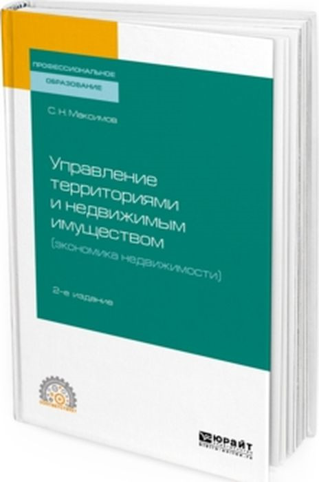 С. Н. Максимов Управление территориями и недвижимым имуществом (экономика недвижимости). Учебное пособие для СПО цена С. Н. Максимов Управление территориями и недвижимым имуществом (экономика недвижимости). Учебное пособие для СПО цены онлайн