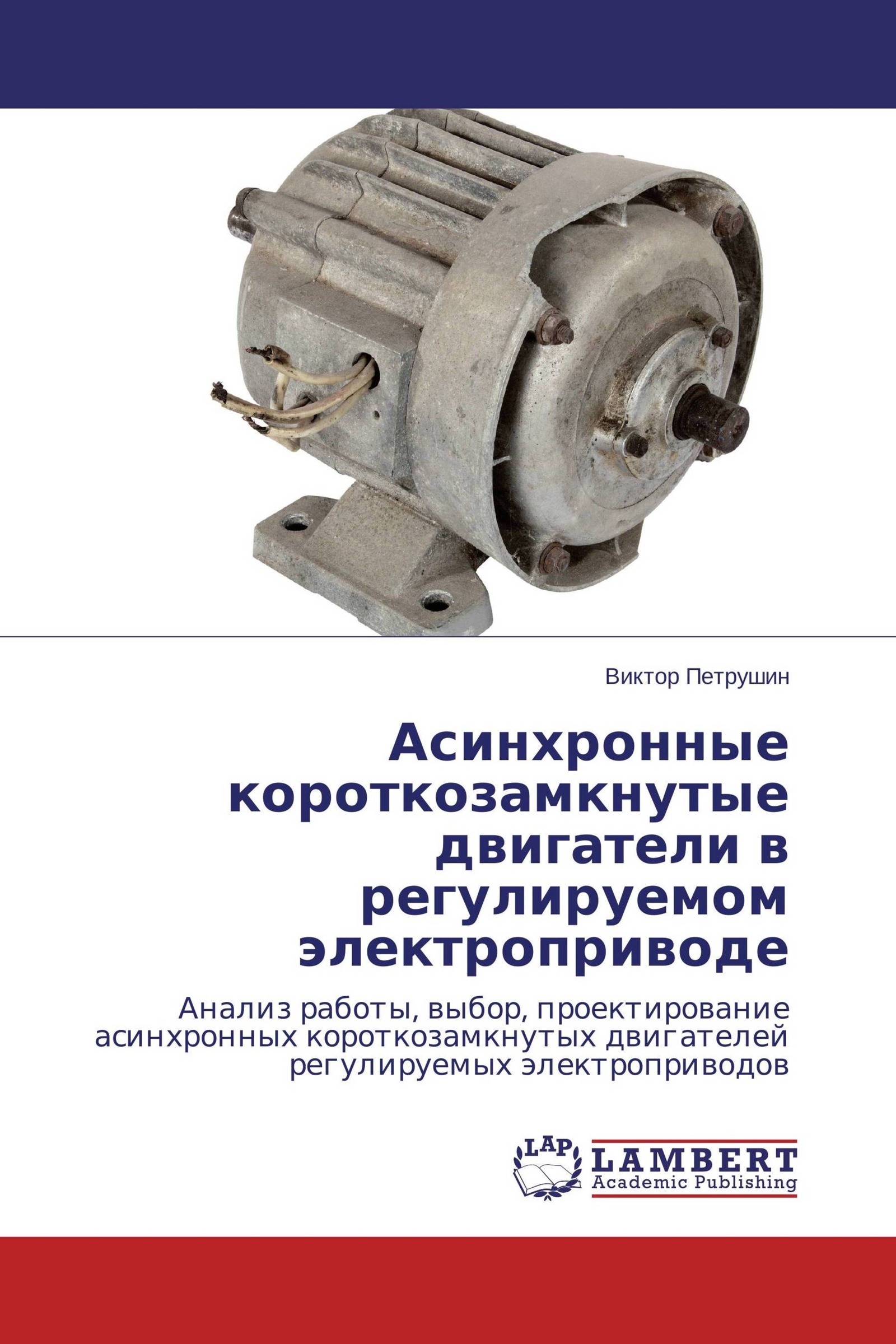 Асинхронные электроприводы. Асинхронный короткозамкнутый двигатель. Книга электродвигатели. Советский асинхронный двигатель. Асинхронный электропривод.