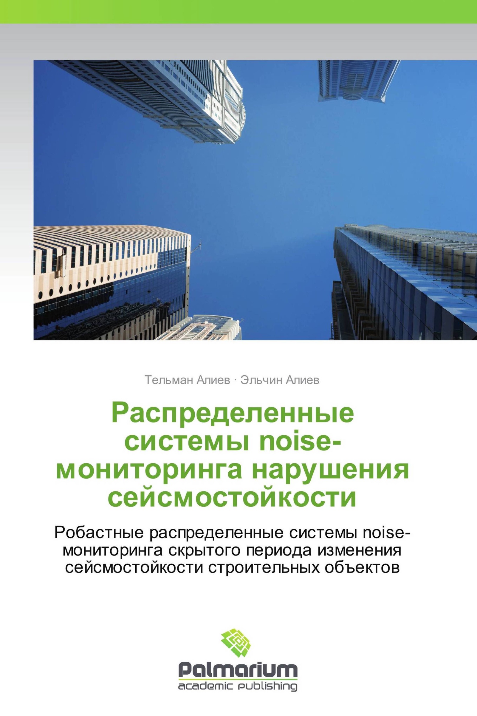 Мониторинг нарушений. Книги по сейсмостойкости. Сейсмостойкость лого.