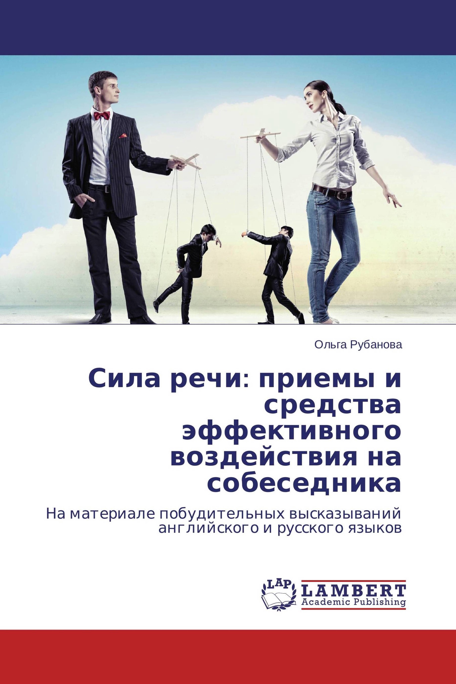 Сила речи. Приемы воздействия на собеседника. Сила речи Казань. Книга собеседник.