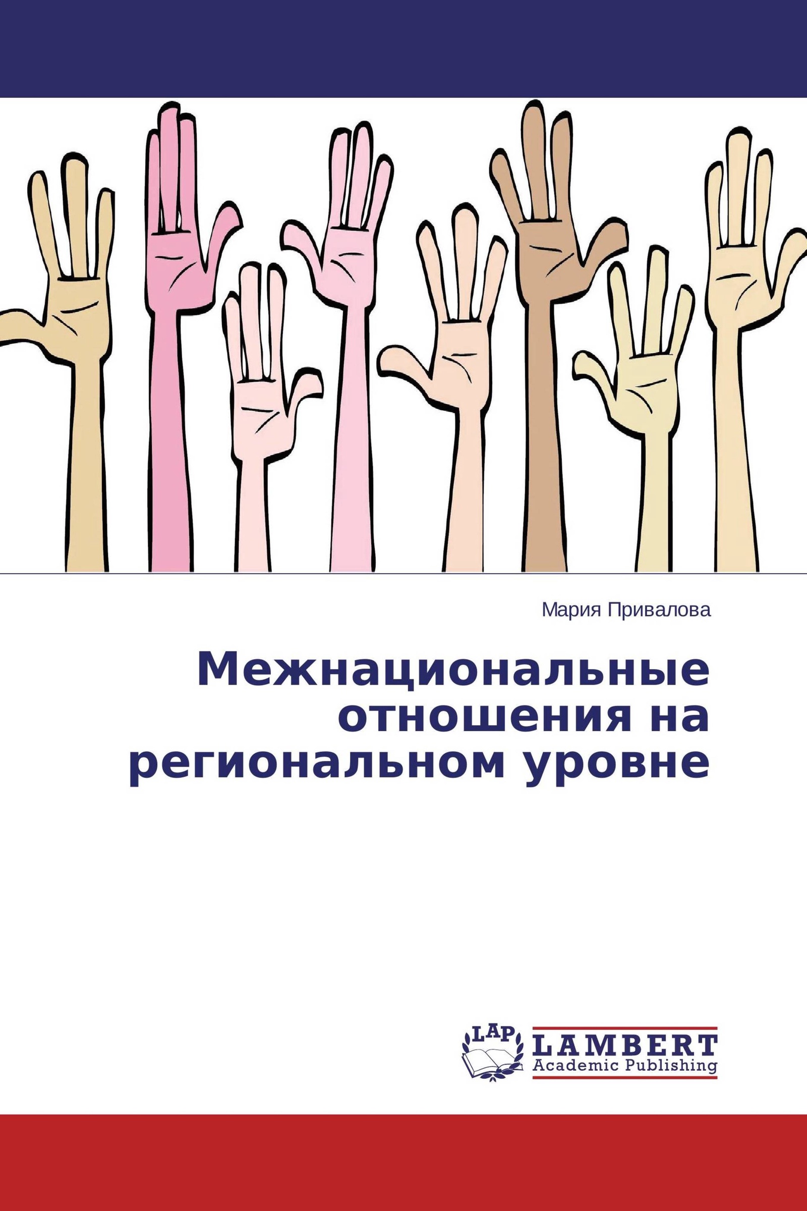 2 уровни межэтнических отношений. Уровни межнациональных отношений. межнациональные отношения. уровни межэтнических отношений.