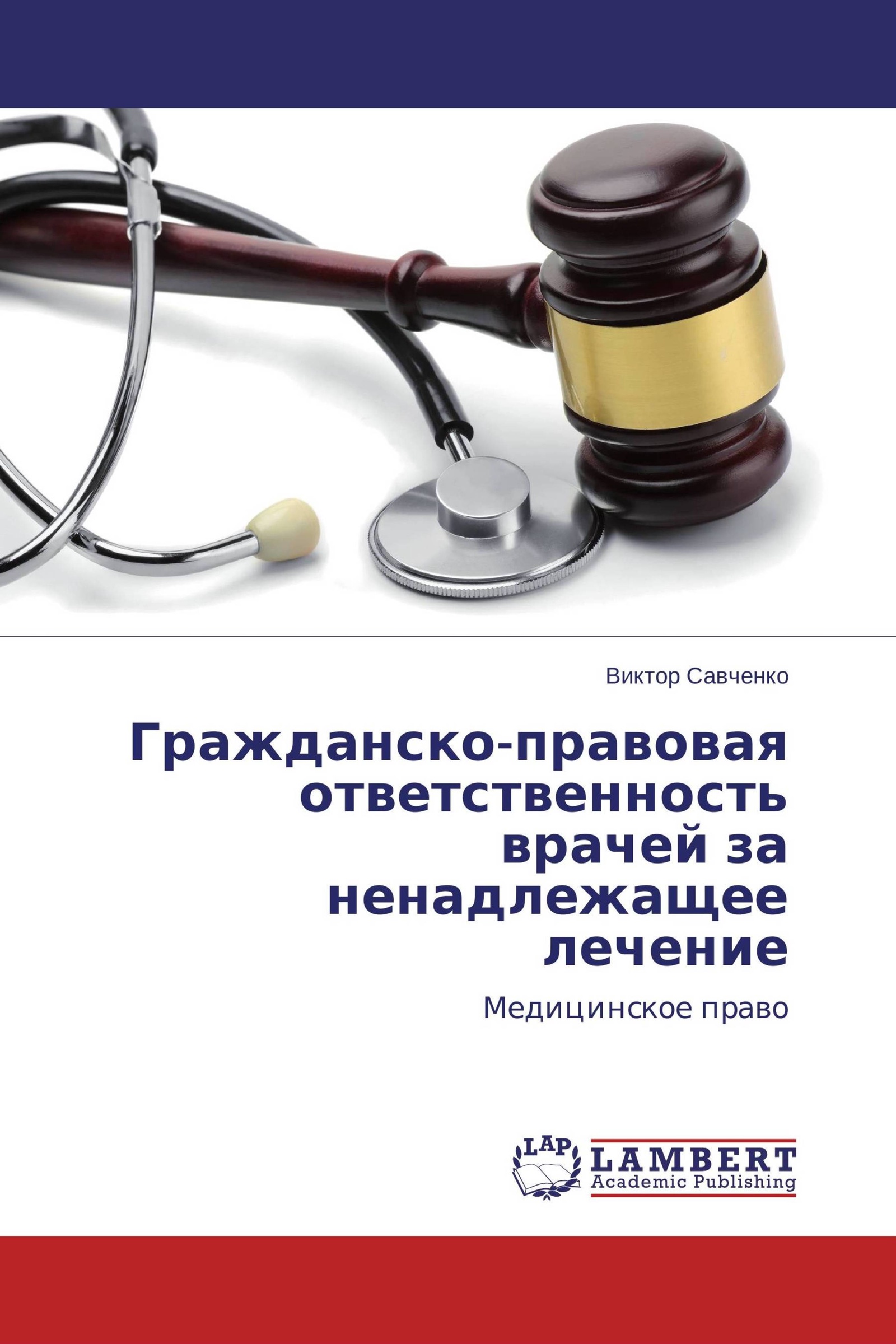 Юридическая ответственность врачей. Гражданско правовая ответственность врача. Медицинское право. Ответственность в гражданском праве. Гражданская ответственность картинки для презентации.