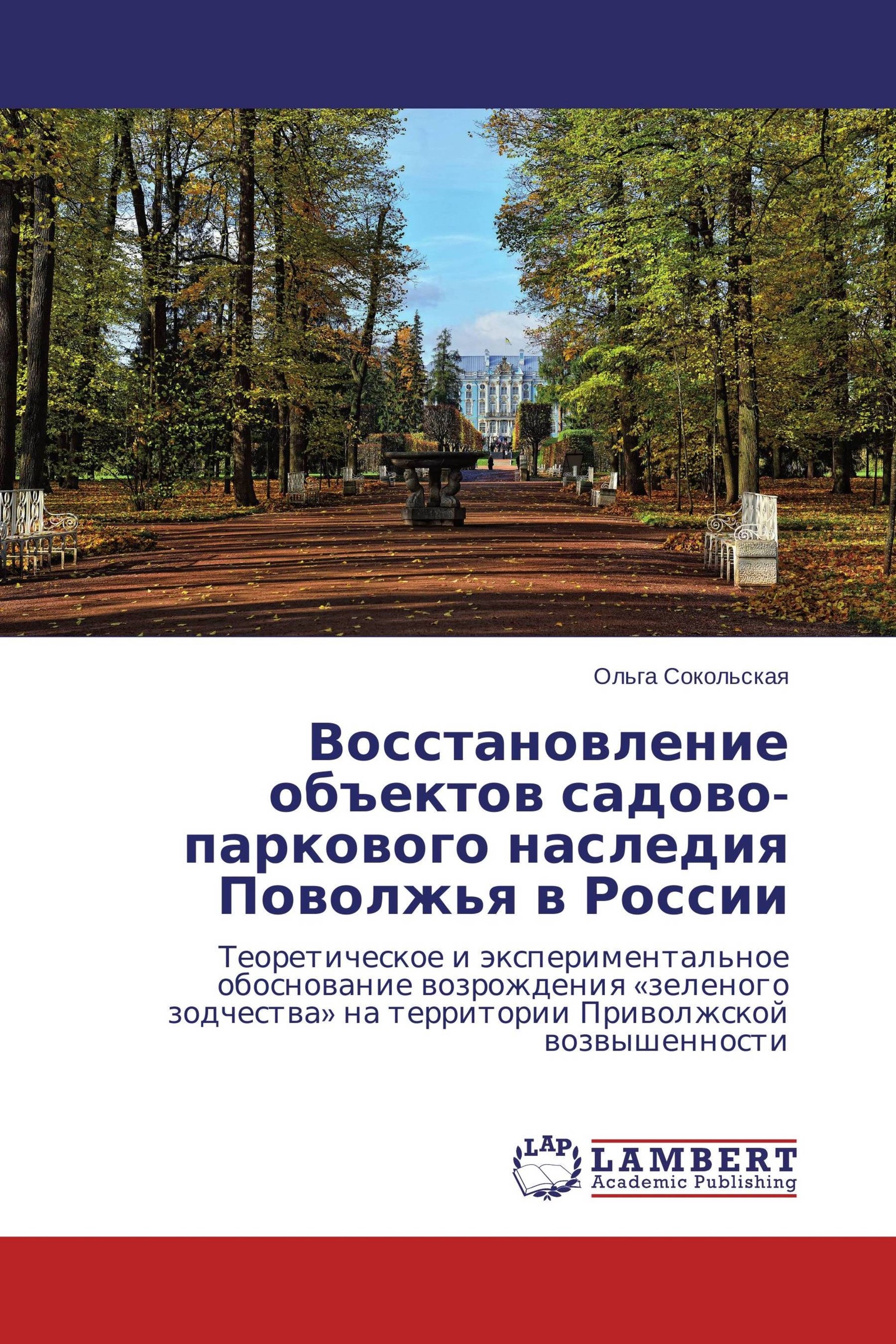 Восстановление объекта. Сокольская история садово-паркового искусства. Сокольская о д садово-Парковое искусство. Книга ландшафтно-архитектурное наследие Поволжья. Книга ландшафтно-архитектурное наследие Поволжья Сокольская.