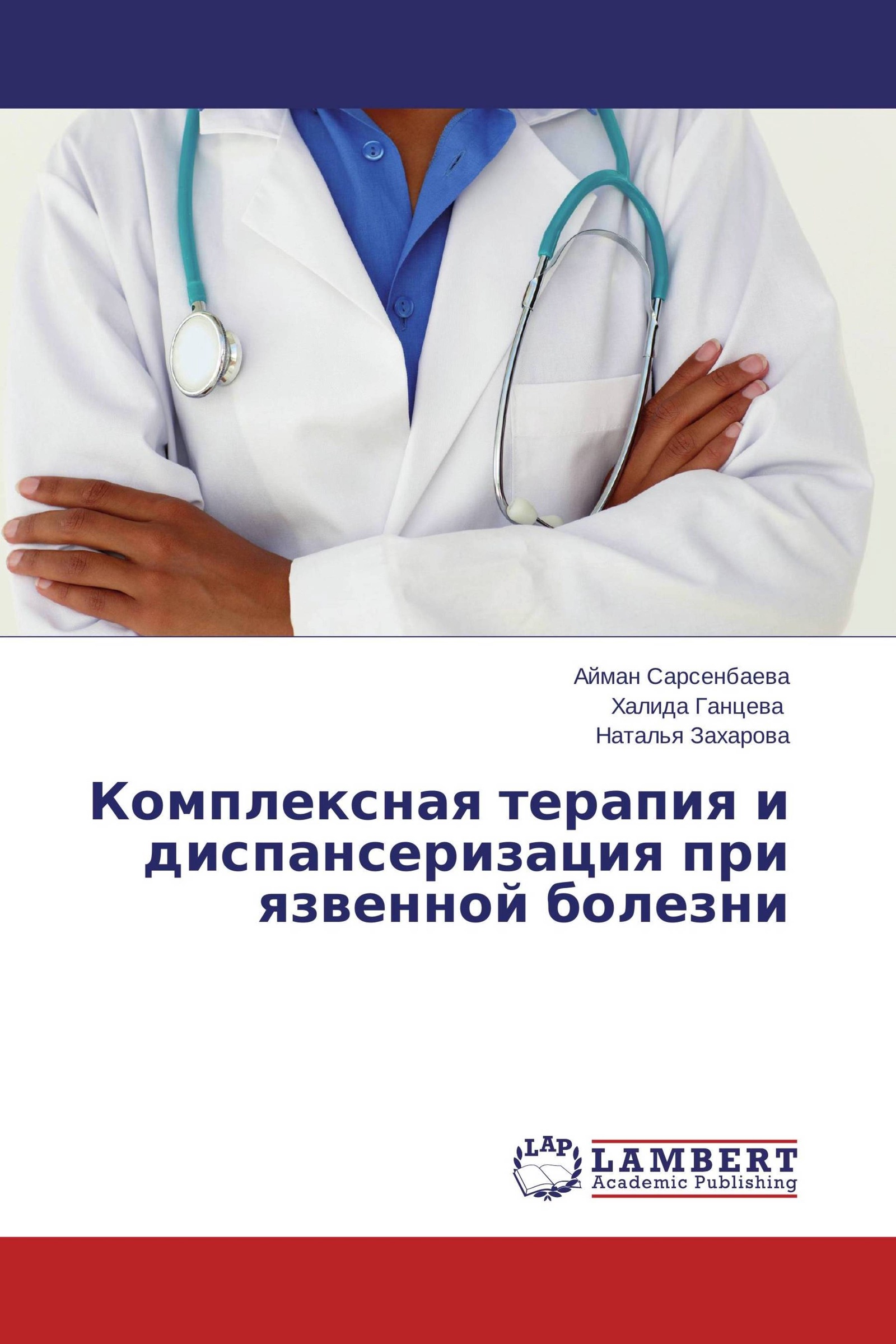 Комплексное лечение. Диспансеризация при язвенной болезни. Комплексная диагностика и лечение. Книга диагностика и лечение терапевтических заболеваний. Медицинская книжка при диспансеризации.