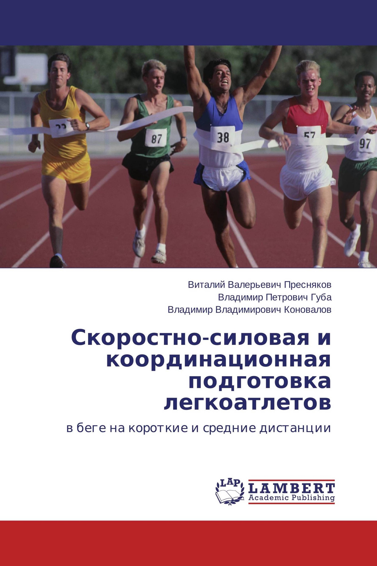 Скоростно-силовой подготовке легкоатлета. Силовая подготовка легкоатлета. Легкая атлетика книга. Учебник по легкой атлетике. Литература легкой атлетике