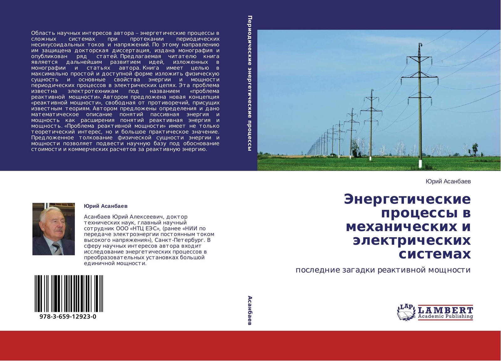 Энергетика процессов. Книга по энергетике и электроснабжение. Асанбаев диссертация. Энергетическое дело очень сложная задача.