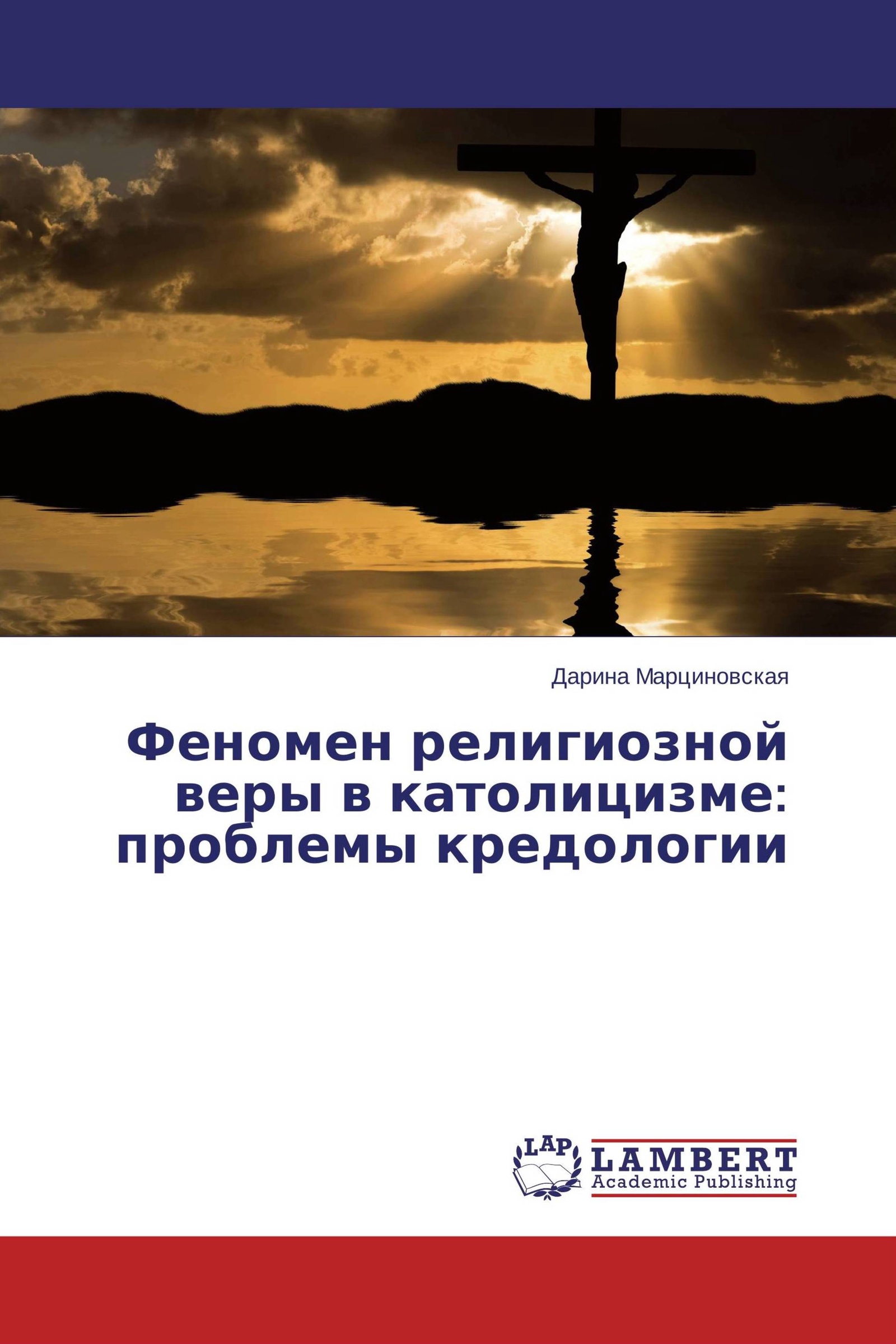 Феномен религии. Феномен религиозной веры. Религиозная Вера. Сущность веры. Католическая проблема.