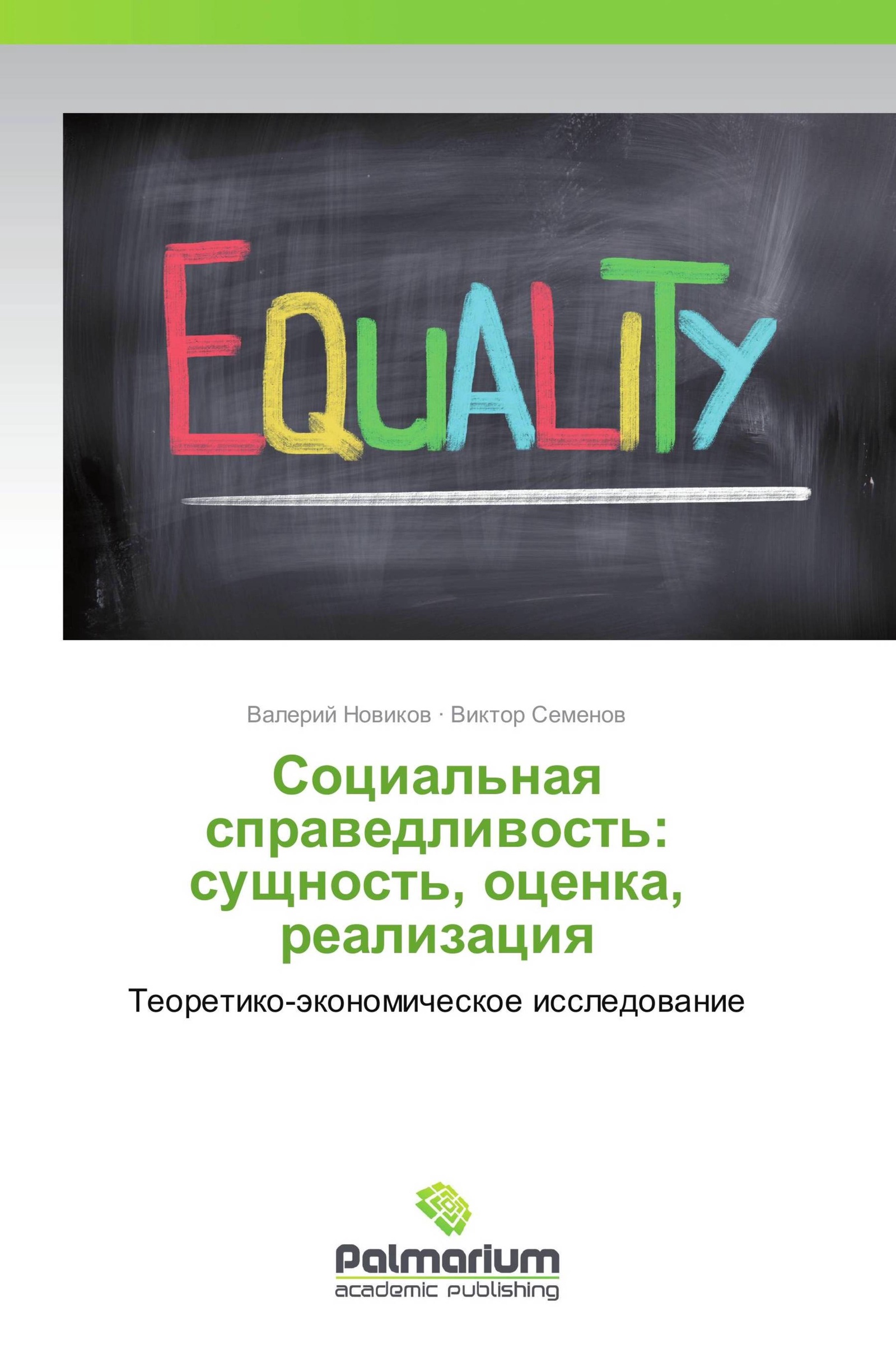 Справедливость сущность. О социальной справедливости.