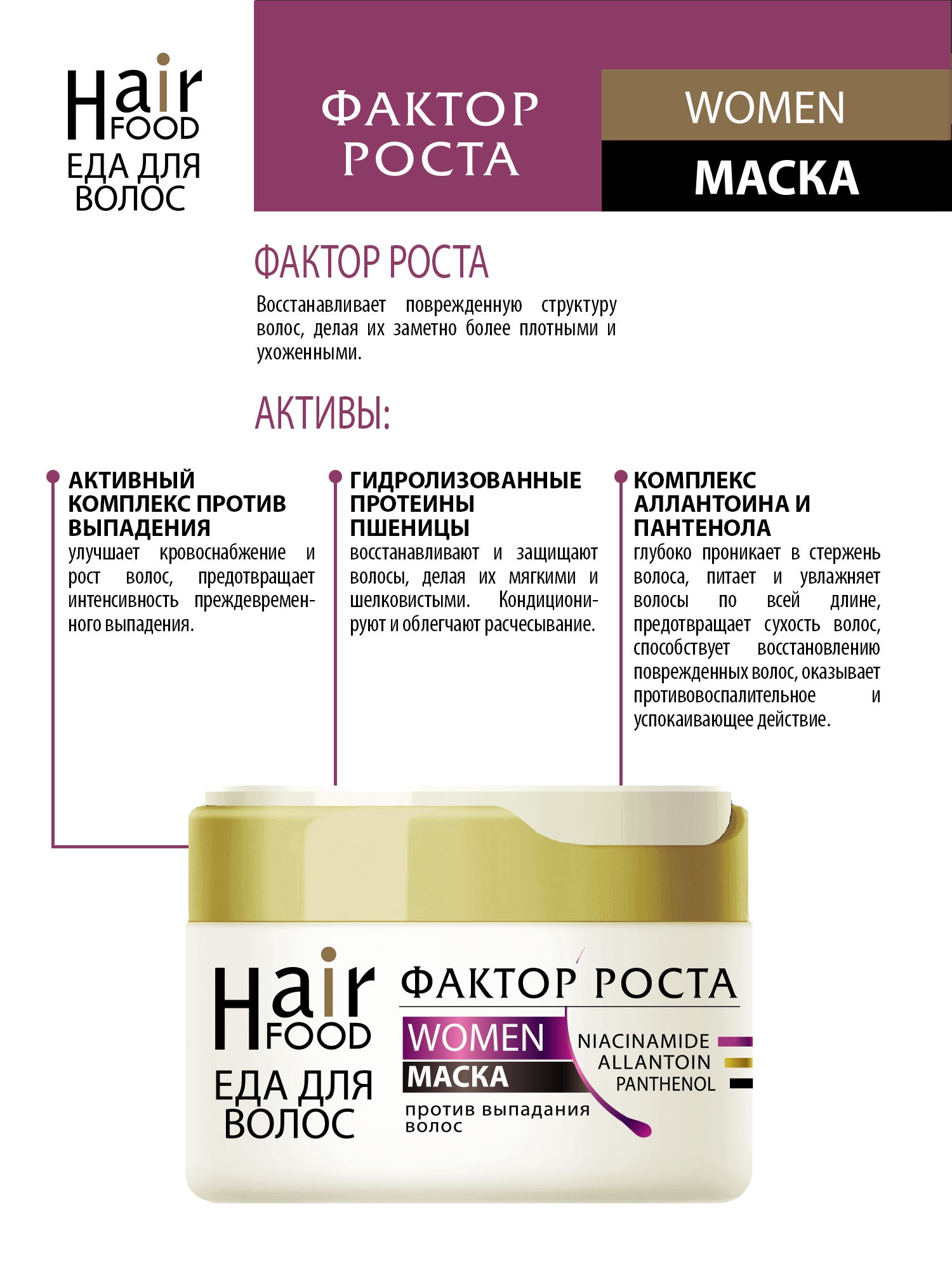 фото Маска для волос HairFood WOMEN Фактор роста, 220 мл