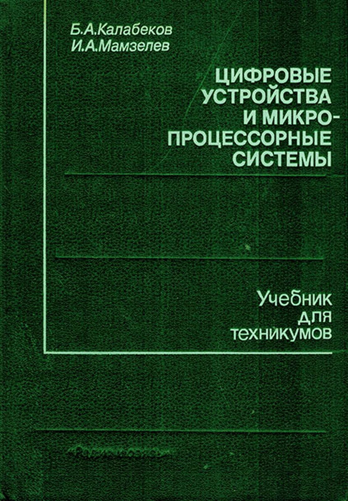 Цифровые устройства и микропроцессорные системы. Учебник для техникумов