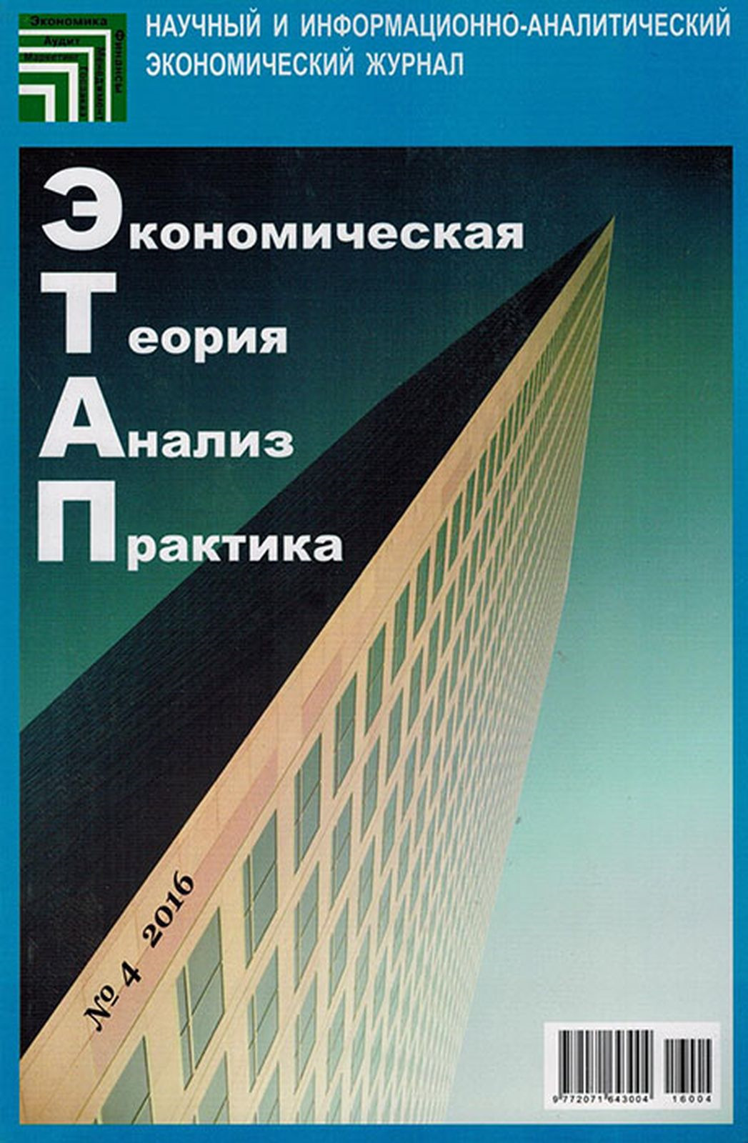 фото ЭТАП - Экономическая Теория Анализ Практика. Научный и информационно-аналитический экономический журнал