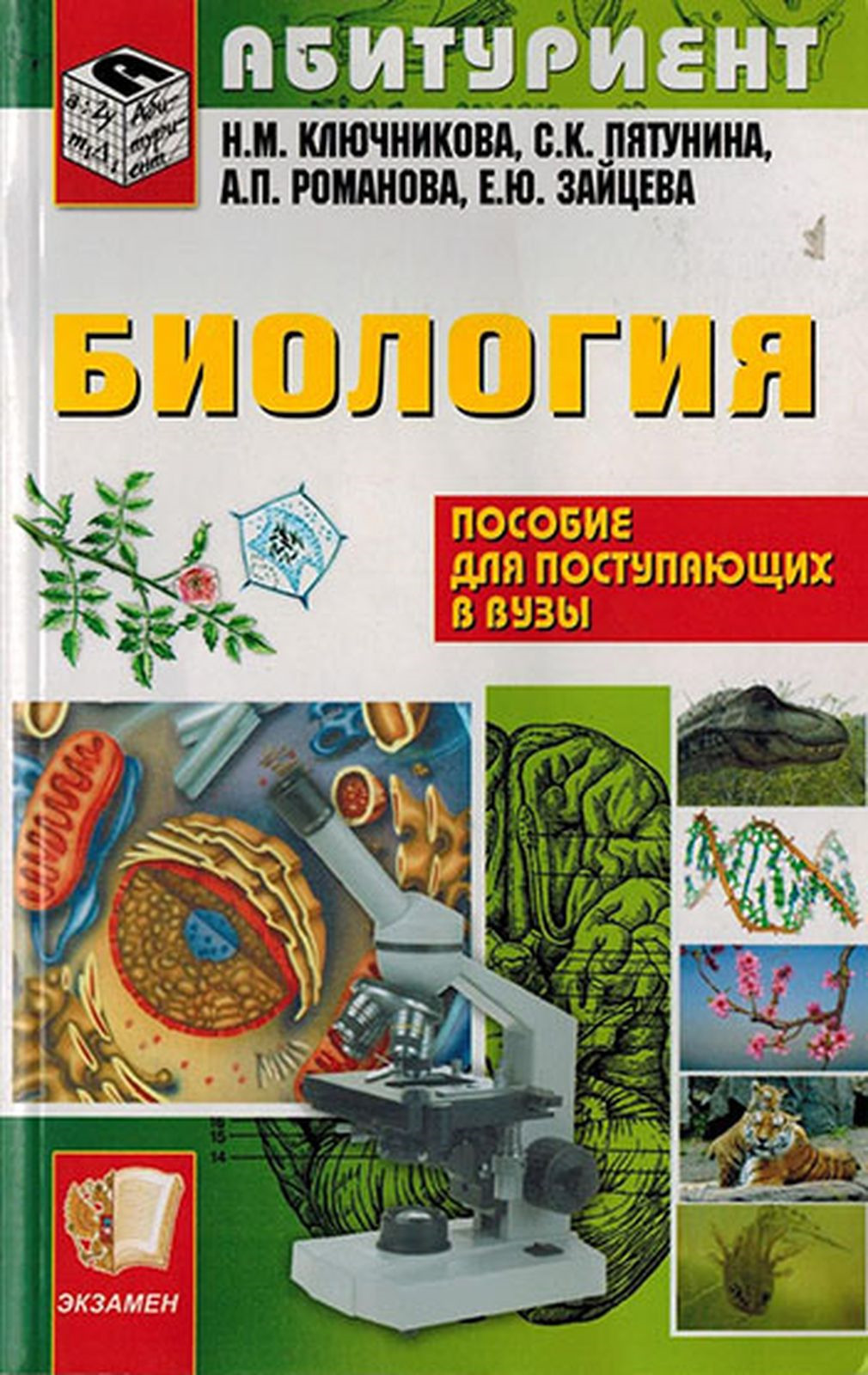 Пособие для абитуриентов. Пособие по биологии. Биология пособие для поступающих. Книга по биологии для поступающих в вузы. Справочник по биологии абитуриентам.