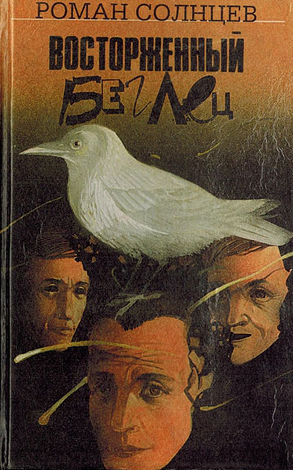 Книга восход солнцев читать полностью. Роман Солнцев книги. Книги романа Солнцева Харисовича\. Солнцев Роман ХАРИСОВИЧ стихи. Игорь Солнцев писатель.