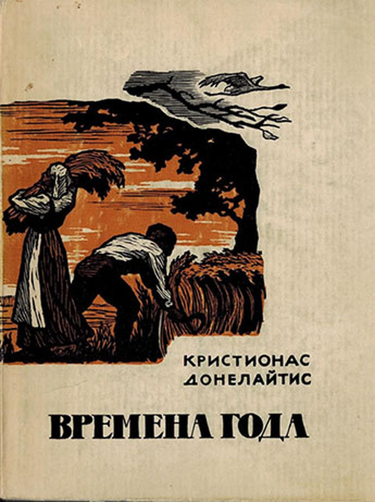 Поэма время. Кристионас Донелайтис. Кристионас Донелайтис времена года. Поэма времена года. Поэма времена года Донелайтиса.