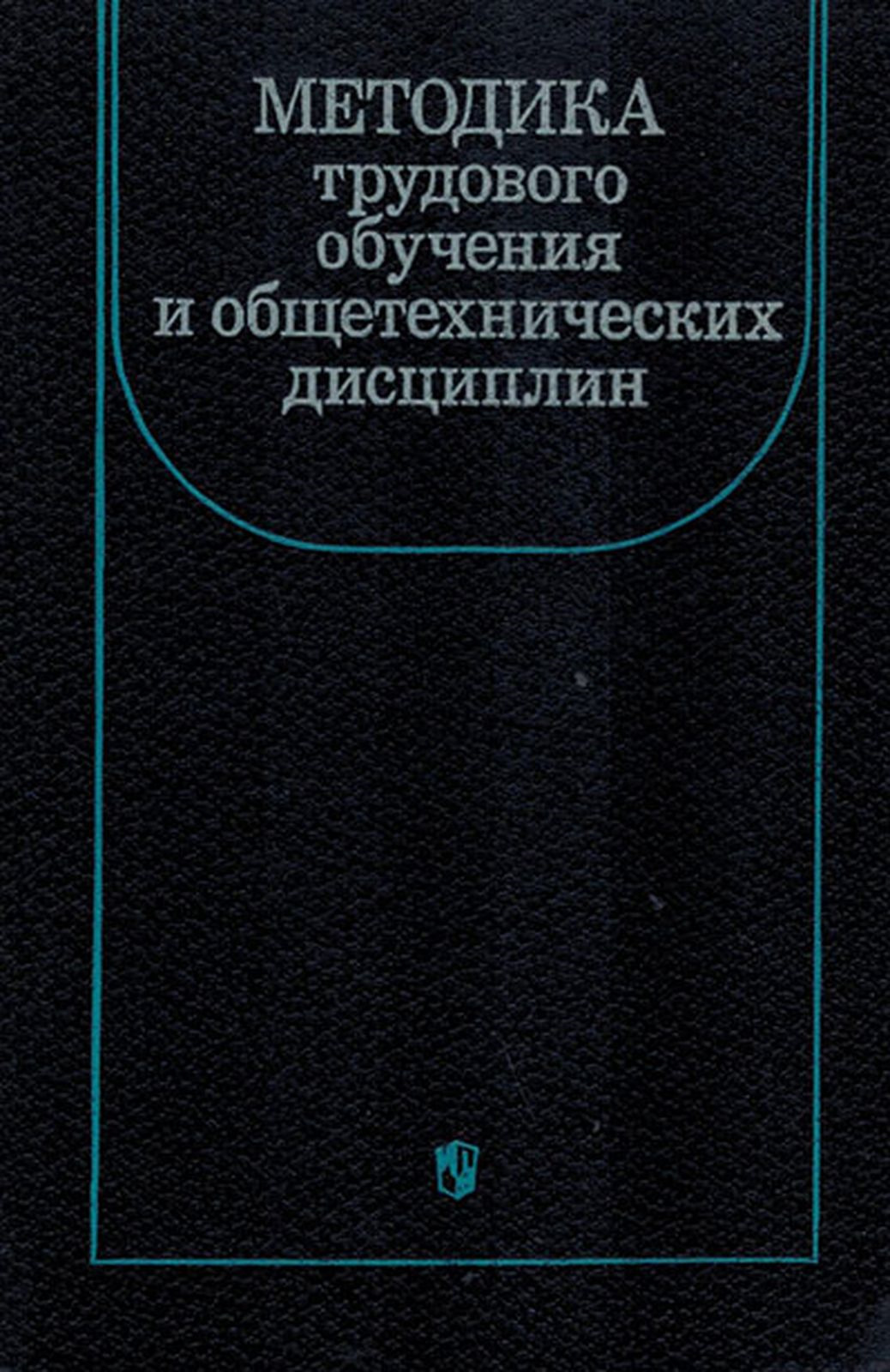 Методика трудового обучения и общетехнических дисциплин