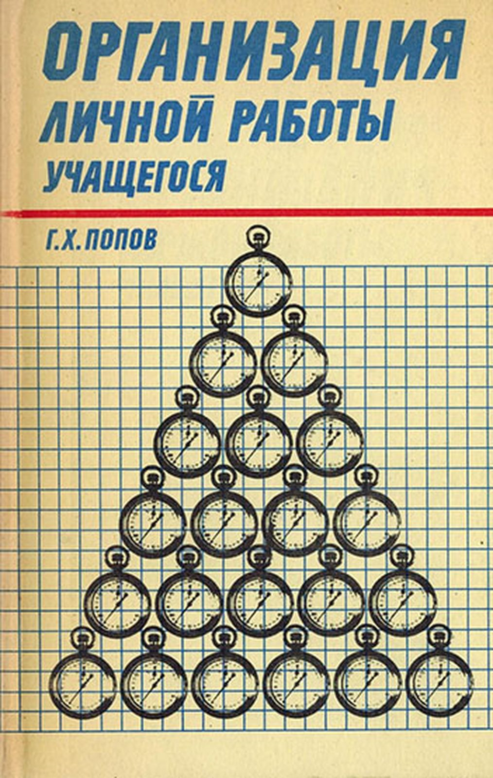 Организация личной работы учащегося