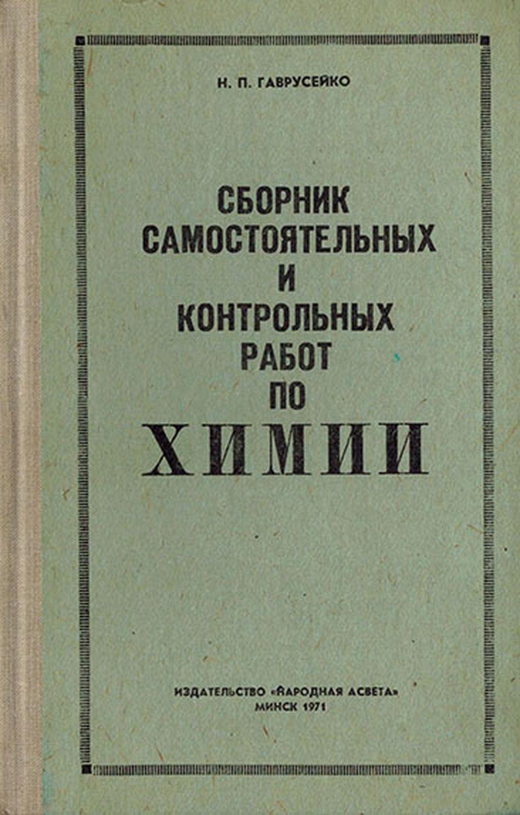 Сборник самостоятельных и контрольных работ по химии. Сборник самостоятельных и контрольных работ по химии. Сборник по химии 8 класс габриелян контрольные и самостоятельные. Сборник контрольных работ по химии 9 класс. Контрольные работы по химии сборник.