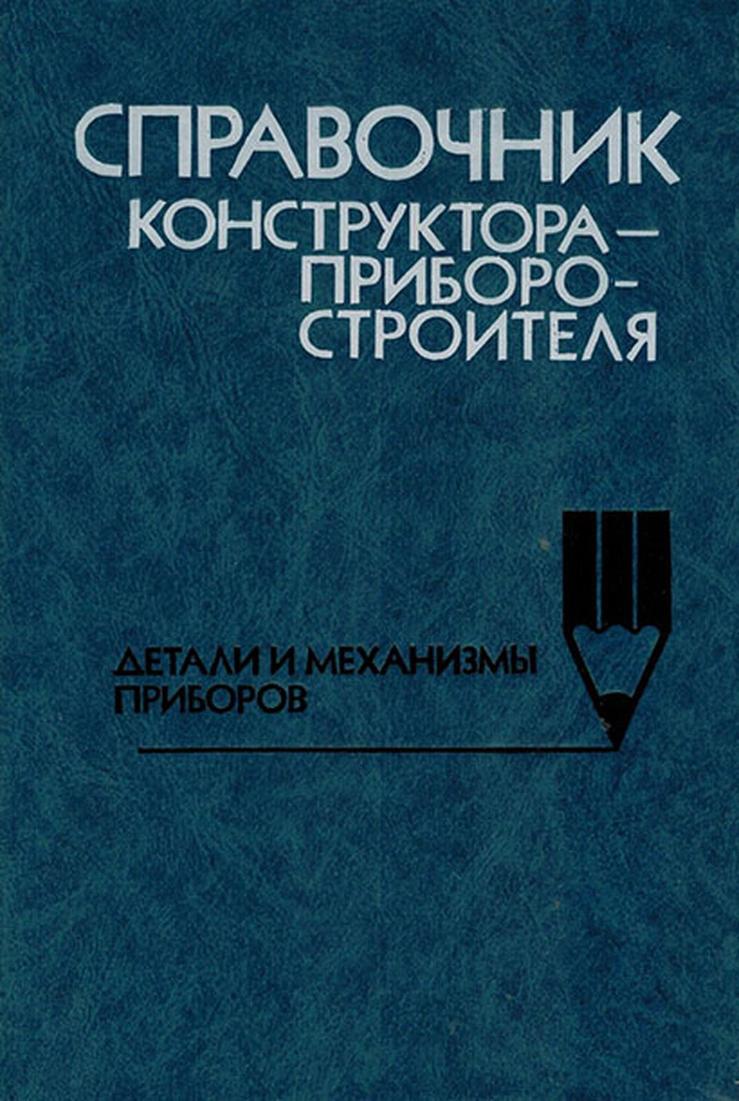 Справочник конструктора. Справочник инженера конструктора. Учебники для инженера конструктора. Книга справочник конструктора. Справочник конструктора РЭА.Общие принципы конструирования (1980).