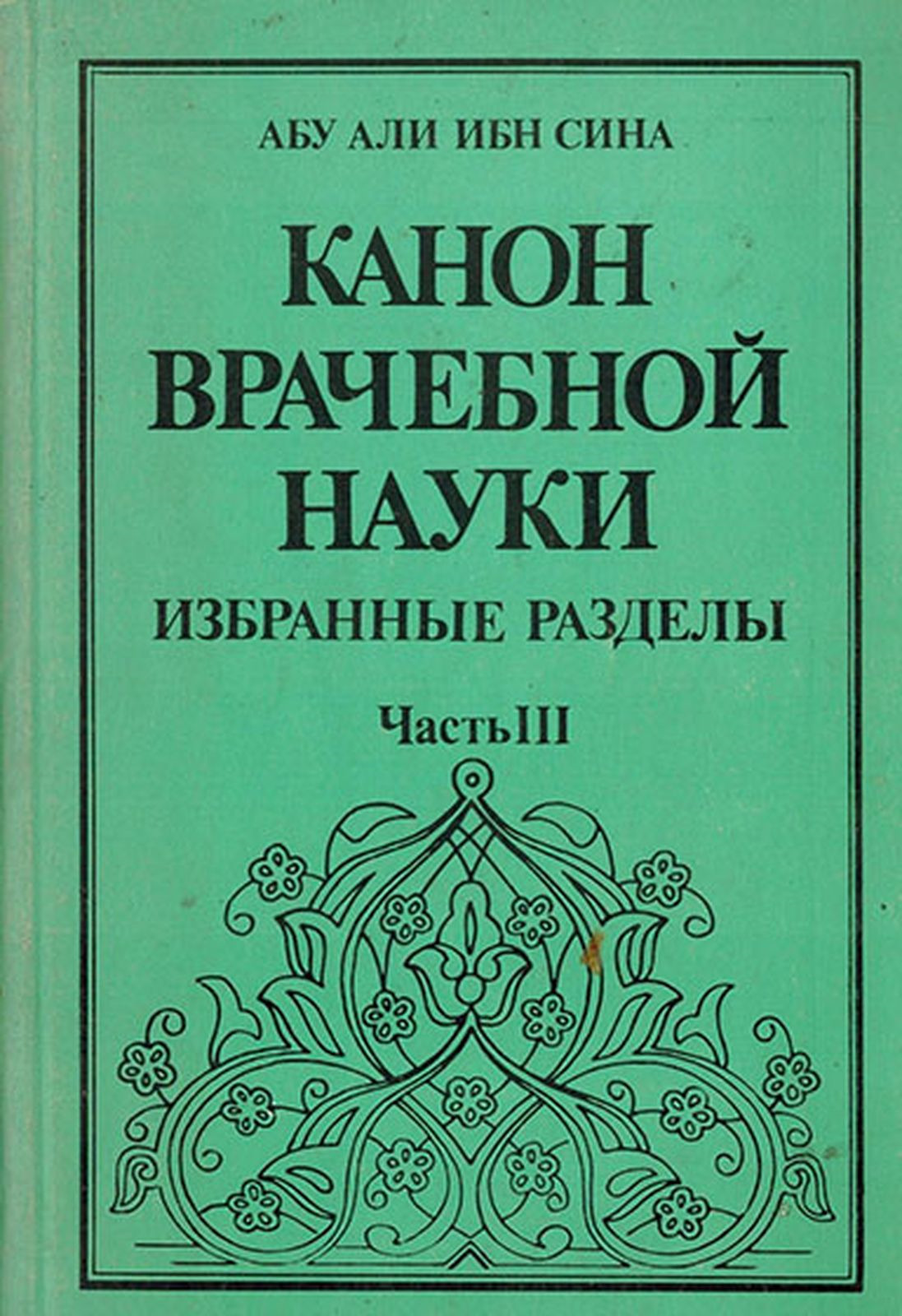 Книга ибн сина канон врачебной науки. Канон врачебной науки Авиценна. Канон медицины ибн сины. Канон врачебной науки ибн сина книга.