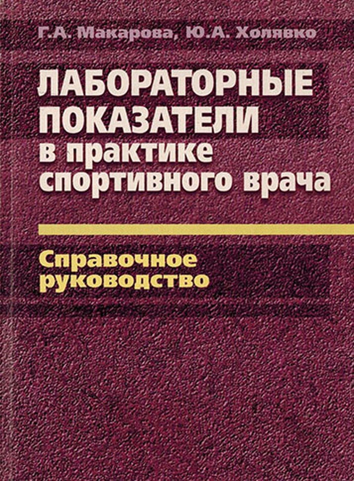 фото Лабораторные показатели в практике спортивного врача. Справочное руководство