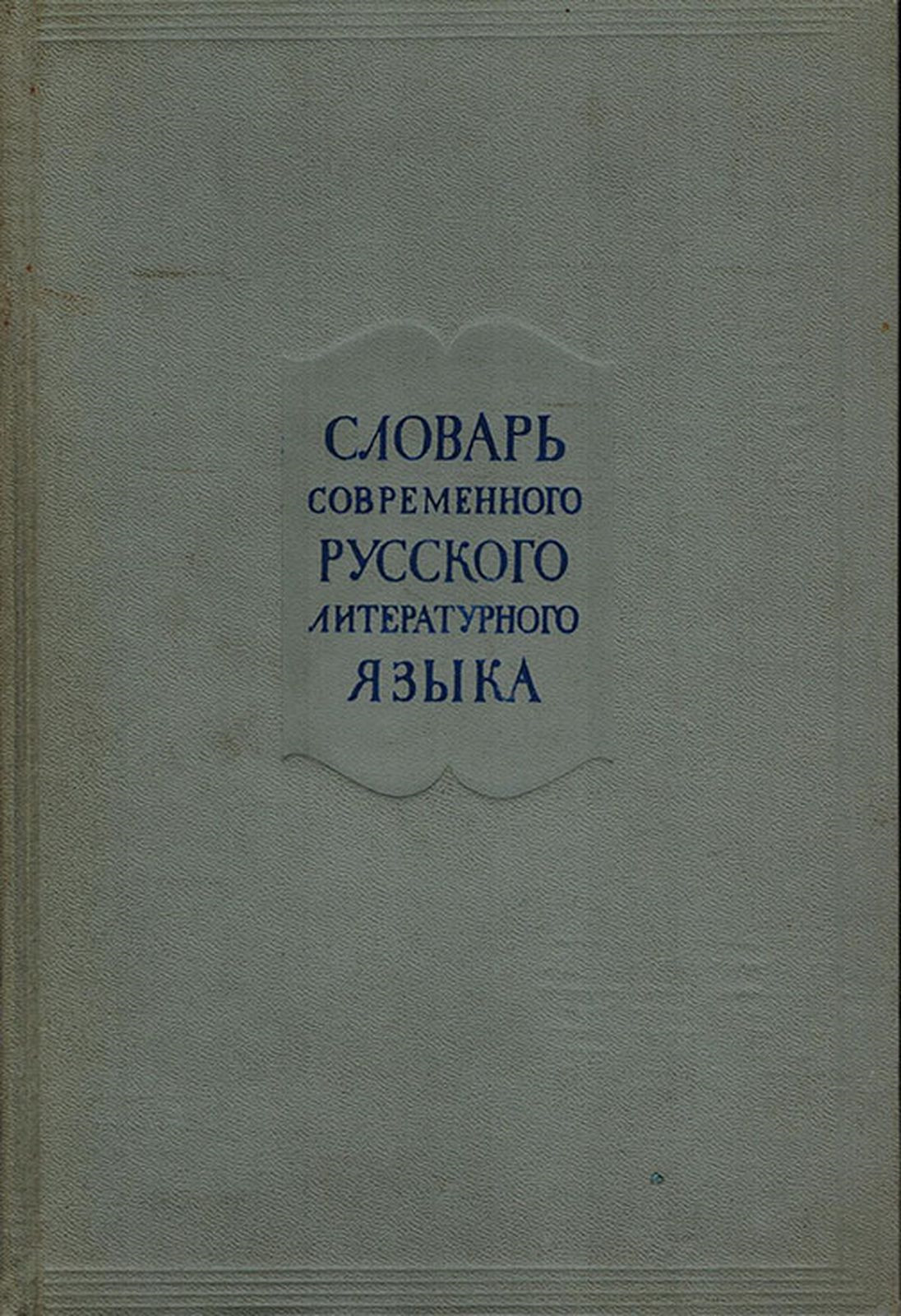 фото Словарь современного русского литературного языка. Том 17 Х-Я