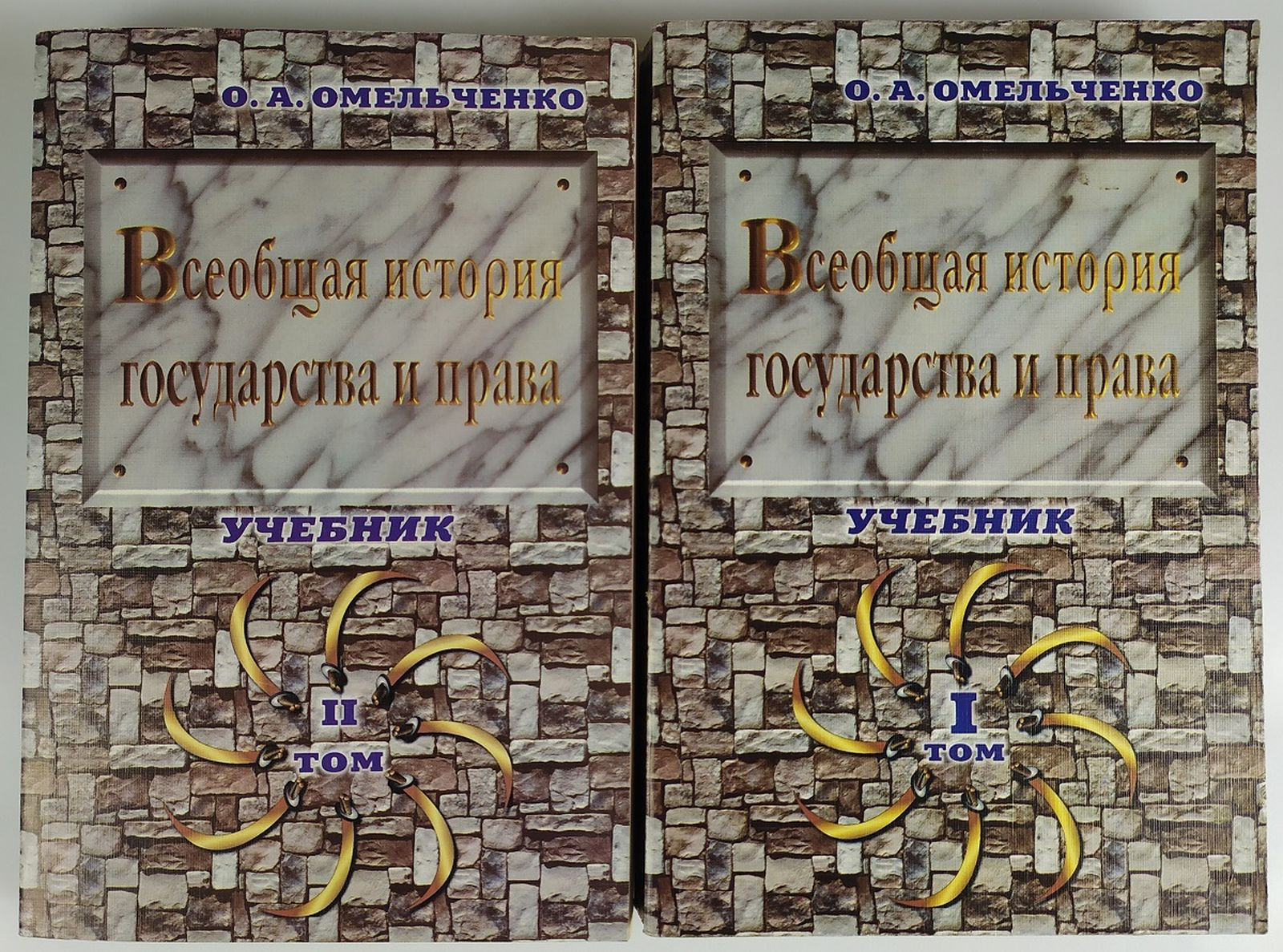 Всеобщая история государства и права. Учебник в 2 томах (комплект из 2 книг)